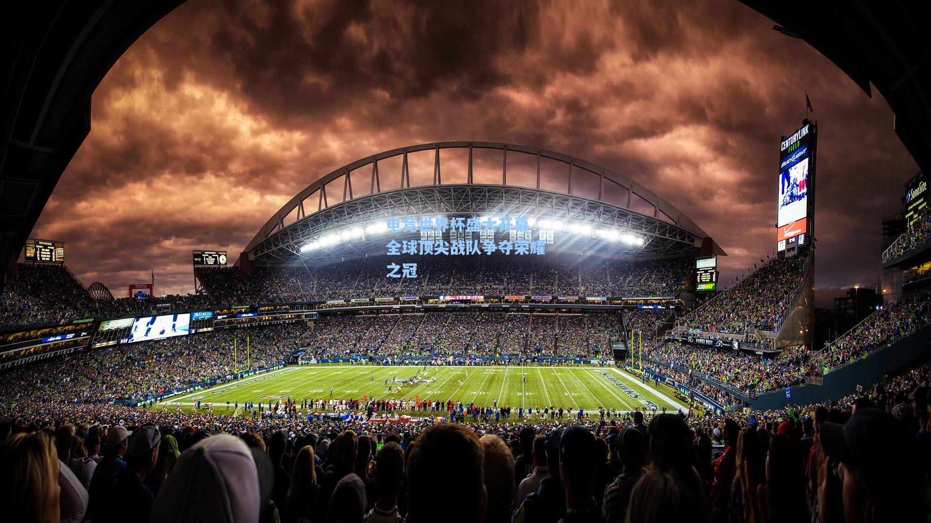 电竞世界杯盛大开幕 全球顶尖战队争夺荣耀之冠