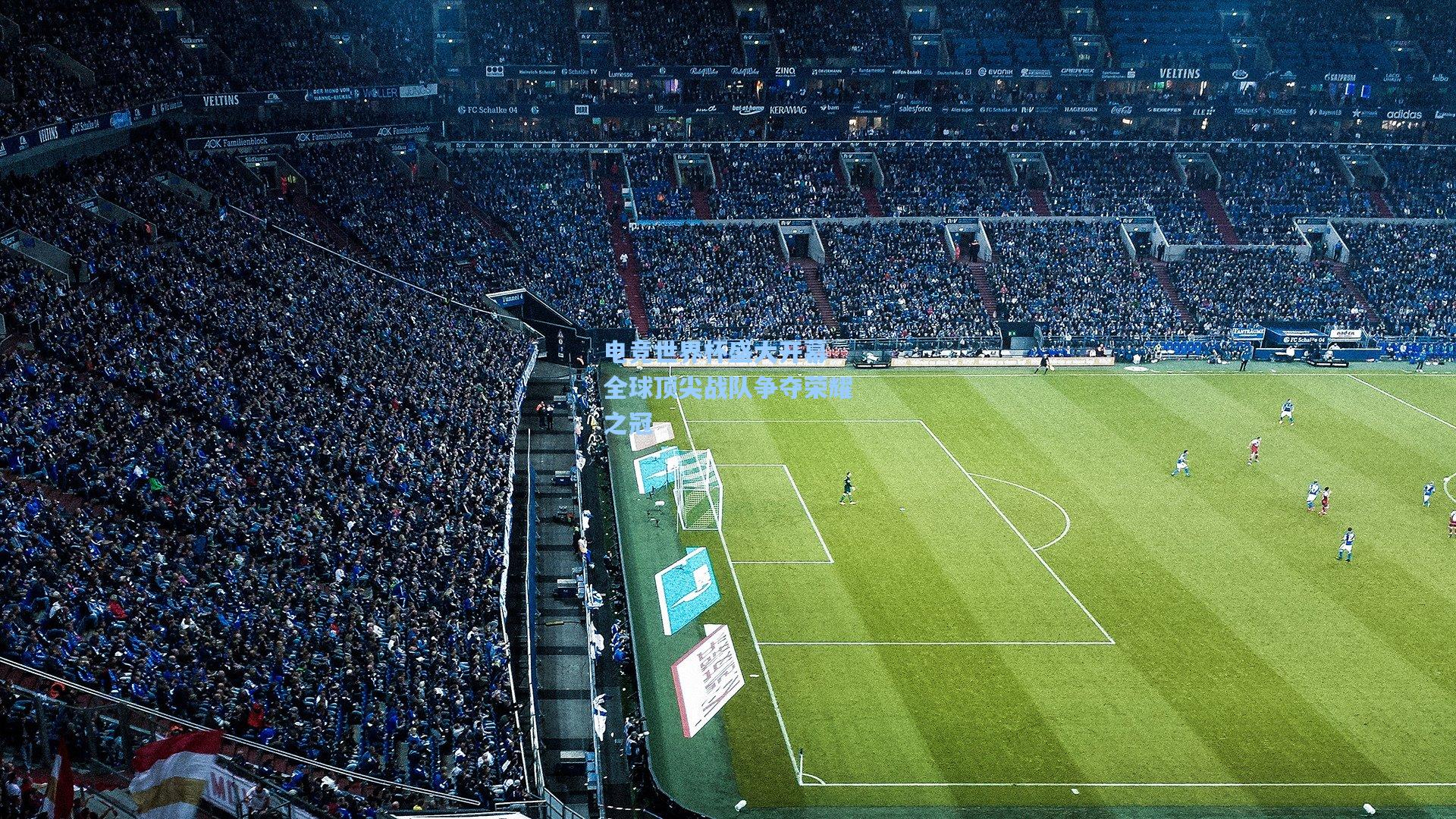 电竞世界杯盛大开幕 全球顶尖战队争夺荣耀之冠