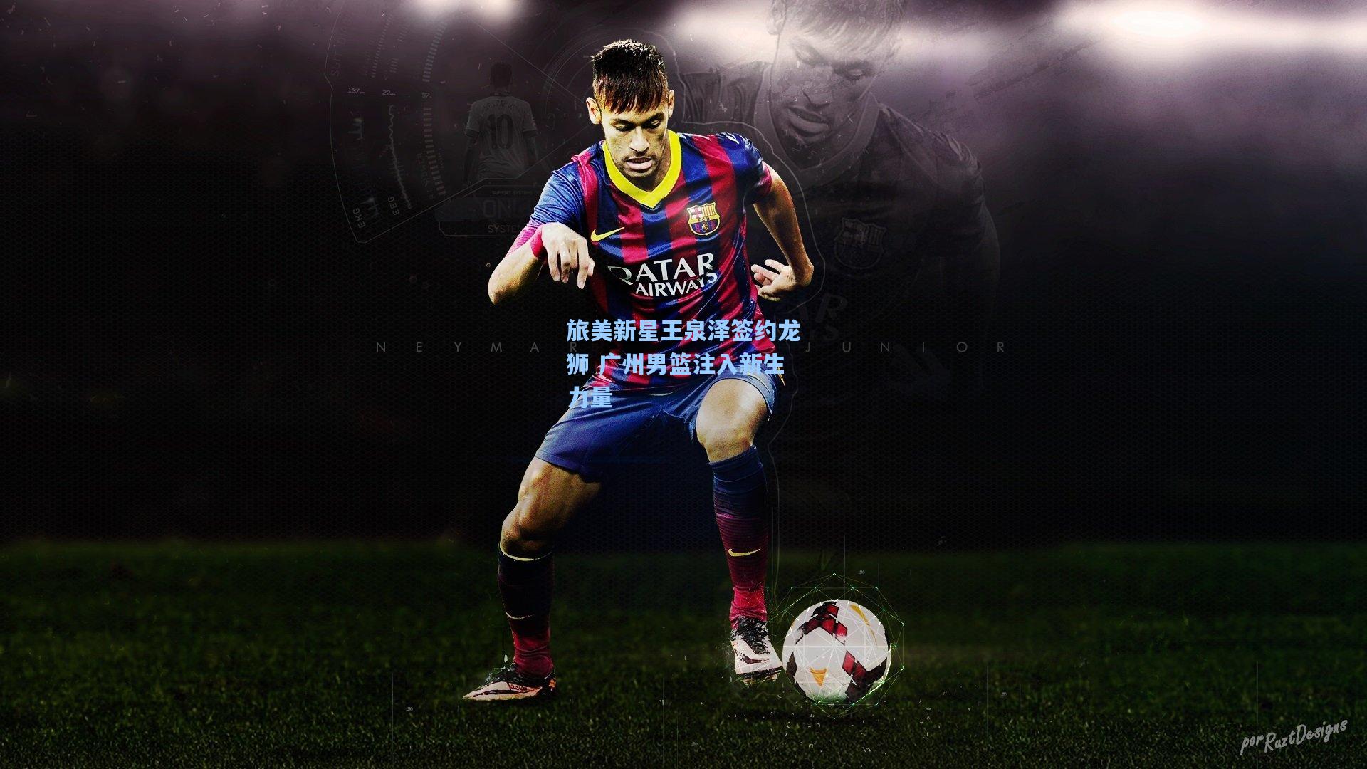 旅美新星王泉泽签约龙狮 广州男篮注入新生力量