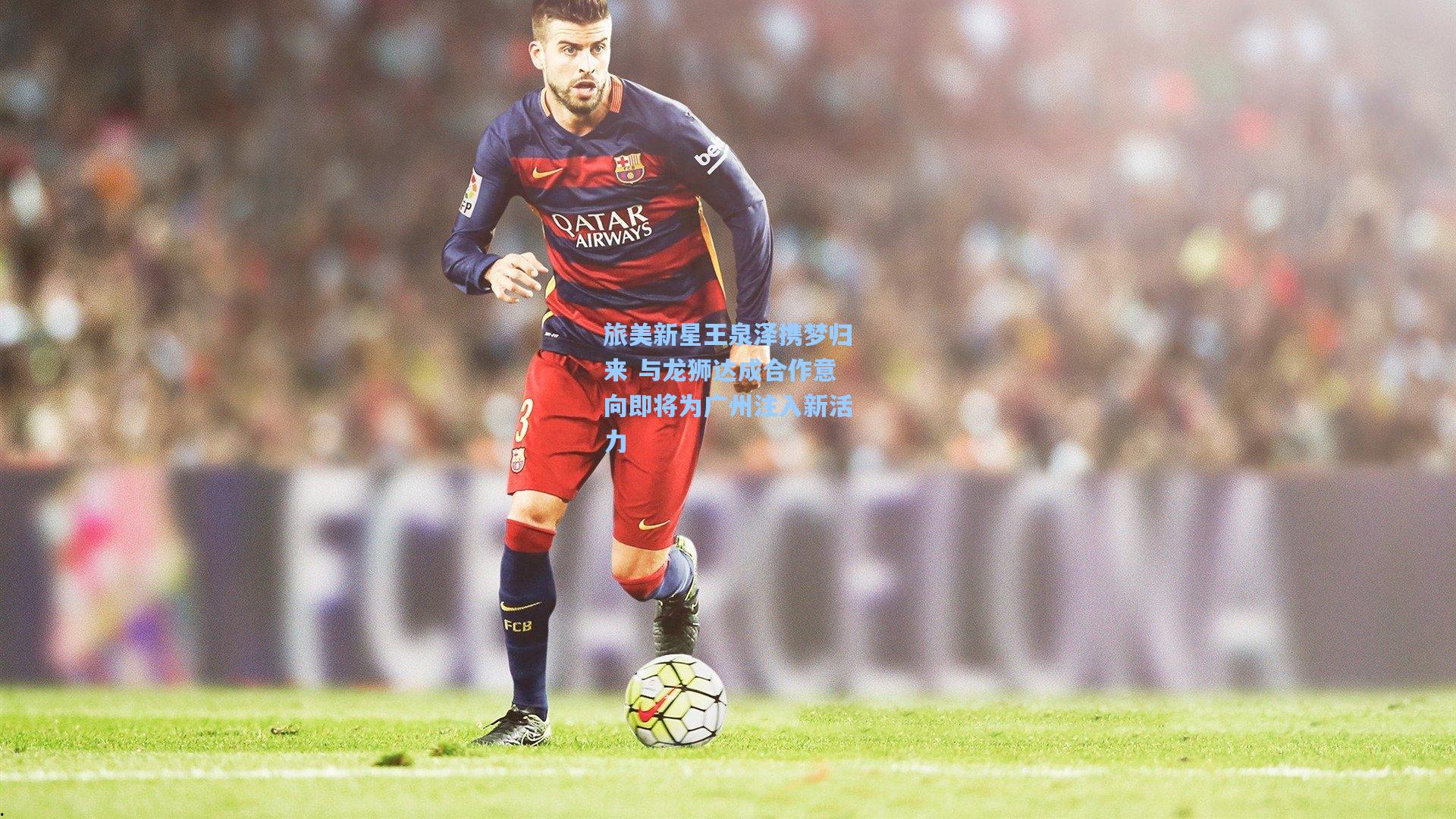 旅美新星王泉泽携梦归来 与龙狮达成合作意向即将为广州注入新活力