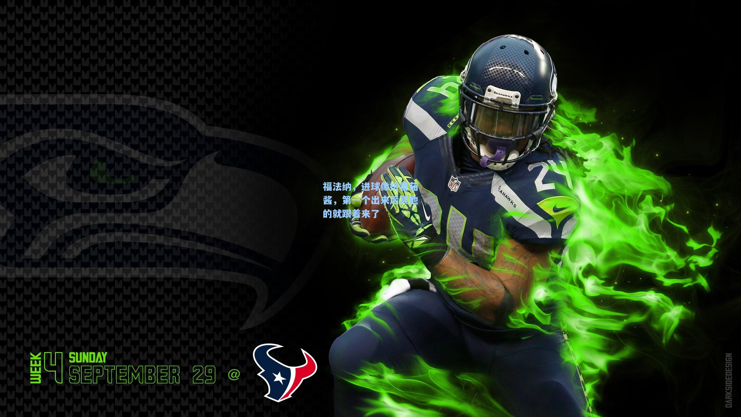 福法纳，进球像挤番茄酱，第一个出来后其他的就跟着来了