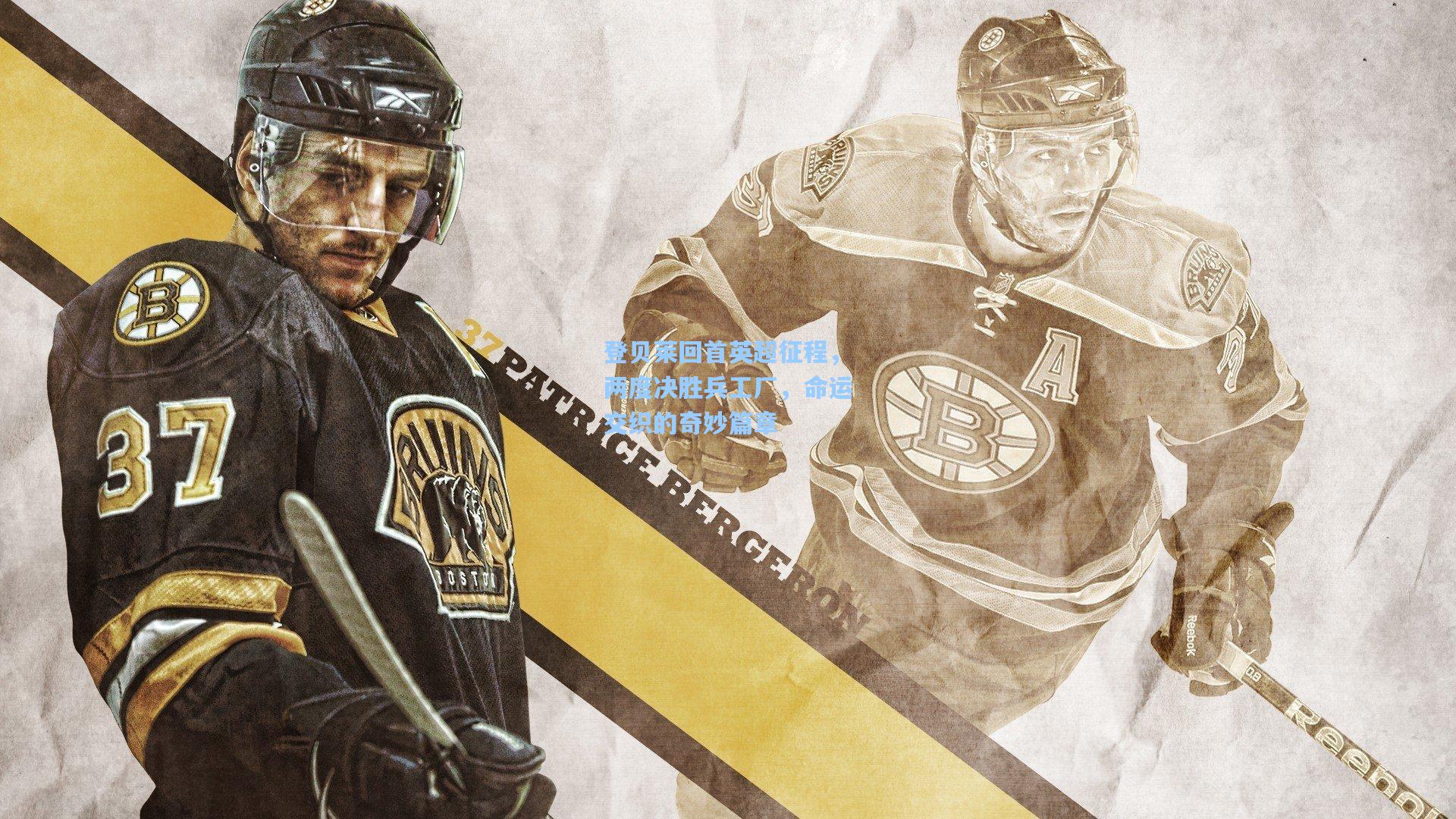 登贝莱回首英超征程，两度决胜兵工厂，命运交织的奇妙篇章