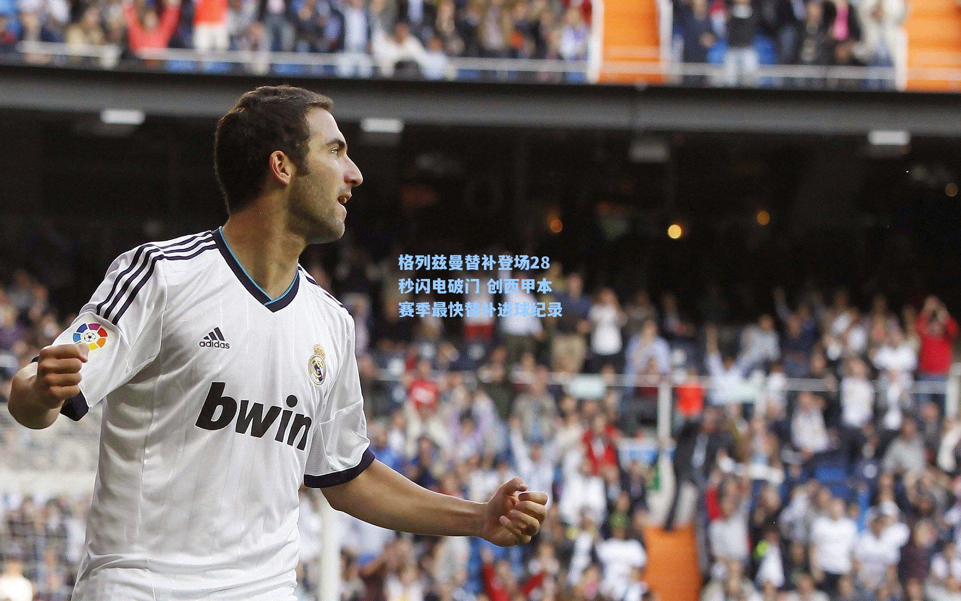 格列兹曼替补登场28秒闪电破门 创西甲本赛季最快替补进球纪录