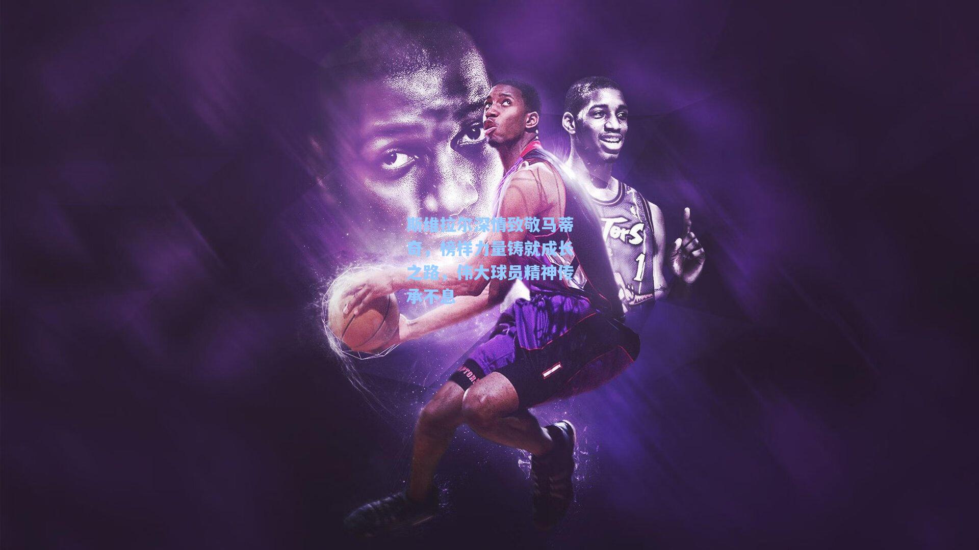 斯维拉尔深情致敬马蒂奇，榜样力量铸就成长之路，伟大球员精神传承不息