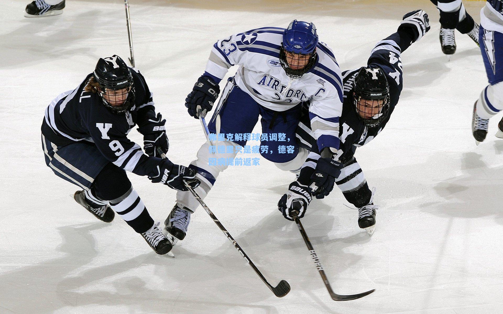 弗里克解释球员调整，佩德里只是疲劳，德容因病提前返家