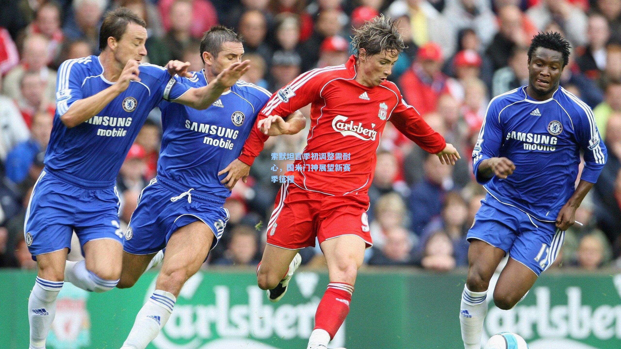 索默坦言季初调整需耐心，国米门神展望新赛季征程