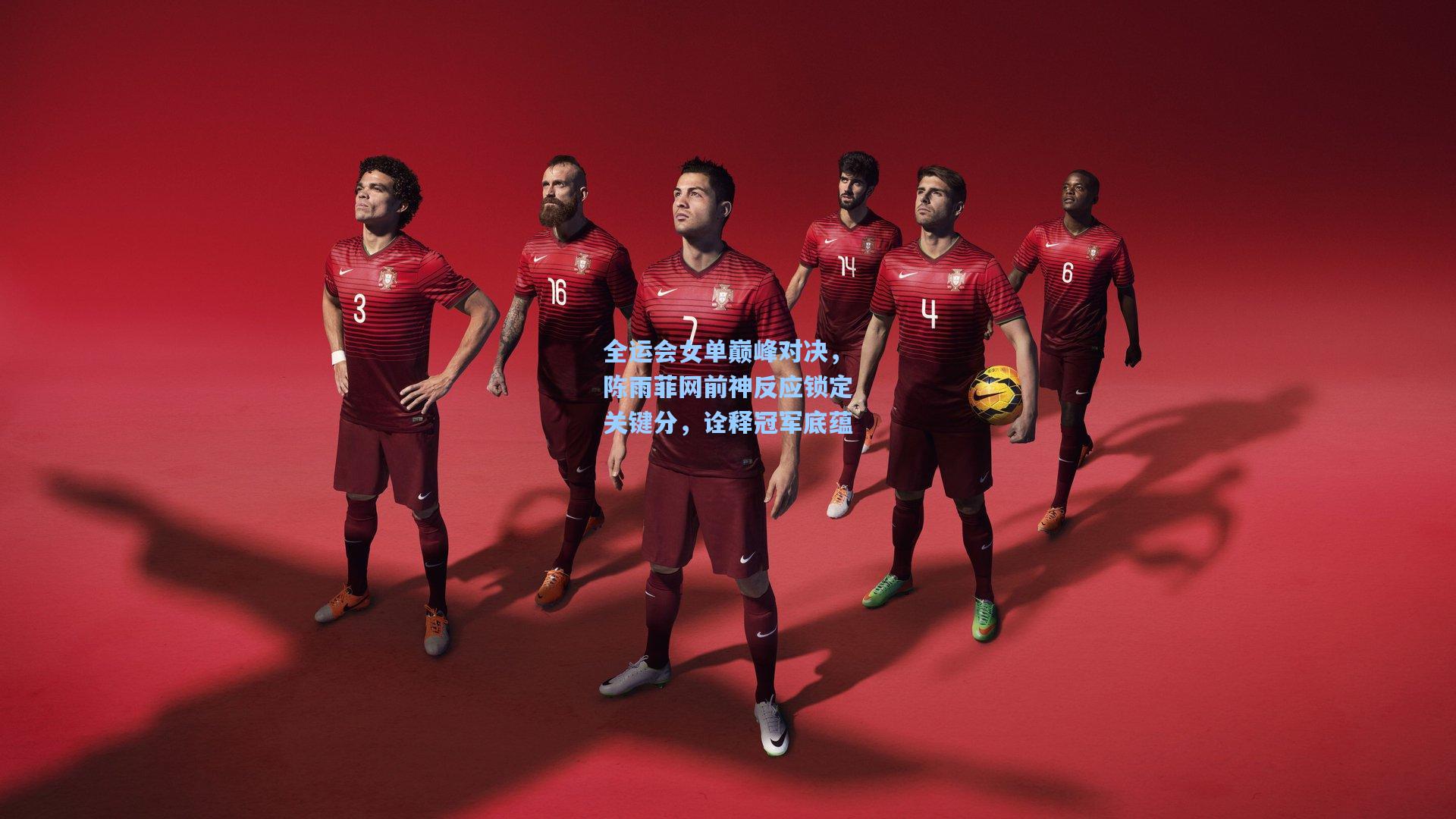 全运会女单巅峰对决，陈雨菲网前神反应锁定关键分，诠释冠军底蕴