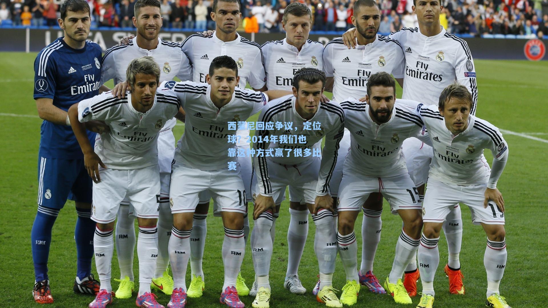 西蒙尼回应争议，定位球？2014年我们也靠这种方式赢了很多比赛