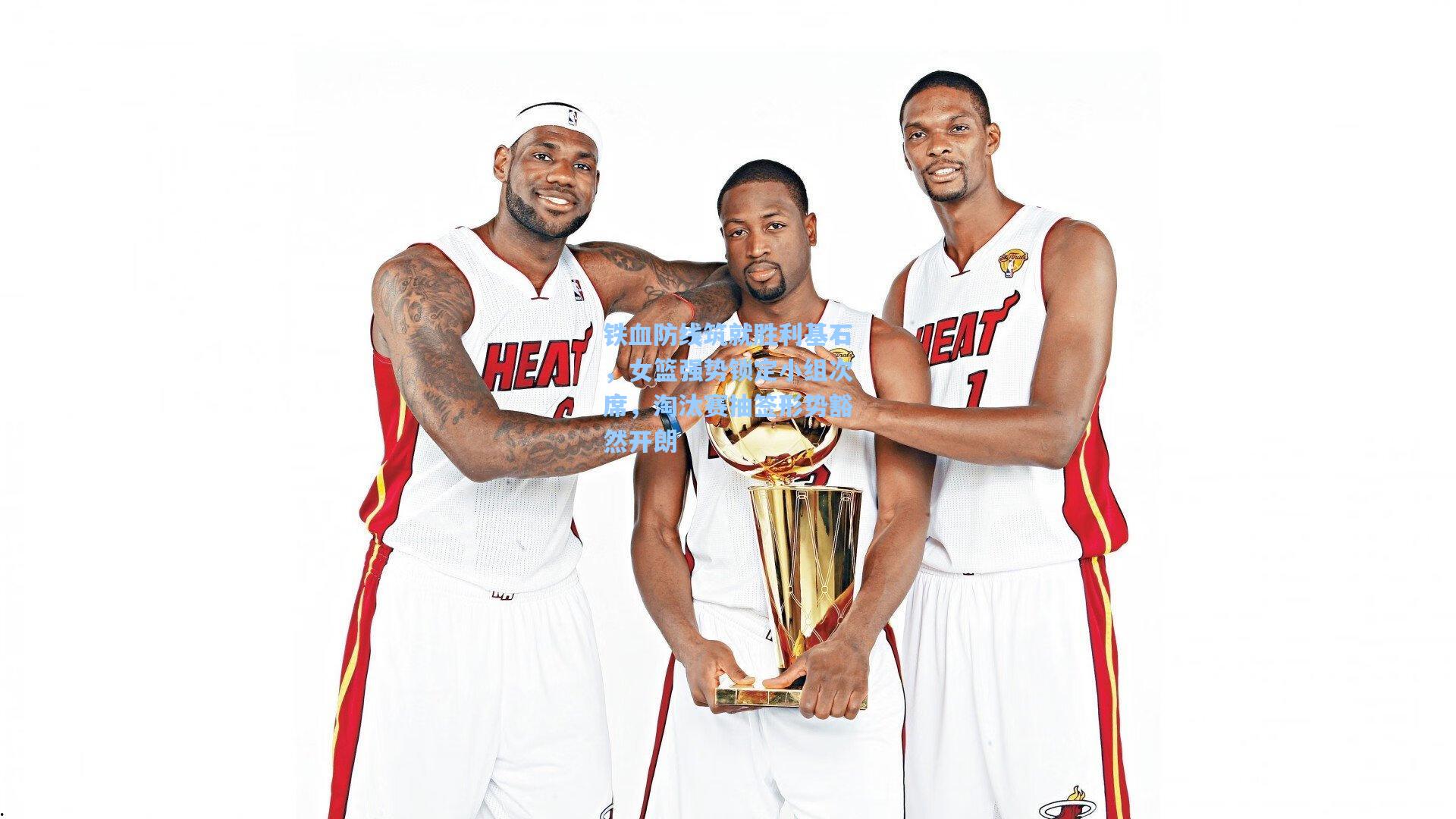 铁血防线筑就胜利基石，女篮强势锁定小组次席，淘汰赛抽签形势豁然开朗