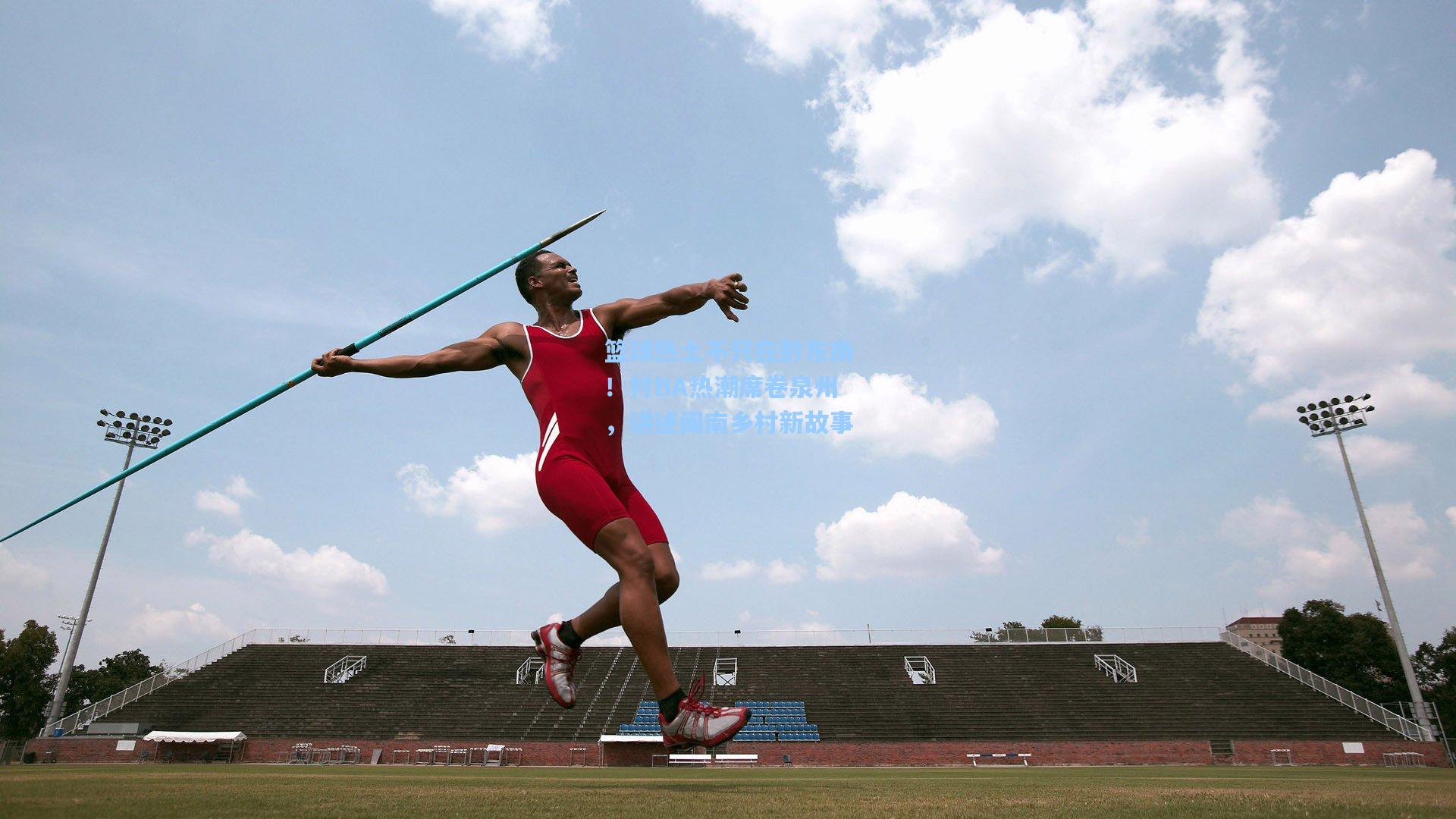 篮球热土不只在黔东南！村BA热潮席卷泉州，讲述闽南乡村新故事