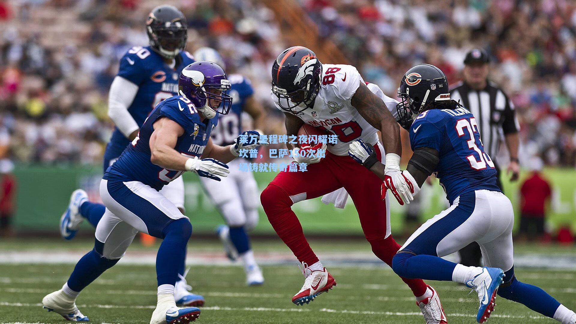 莱万里程碑之夜闪耀诺坎普，巴萨150次出场铸就传奇篇章