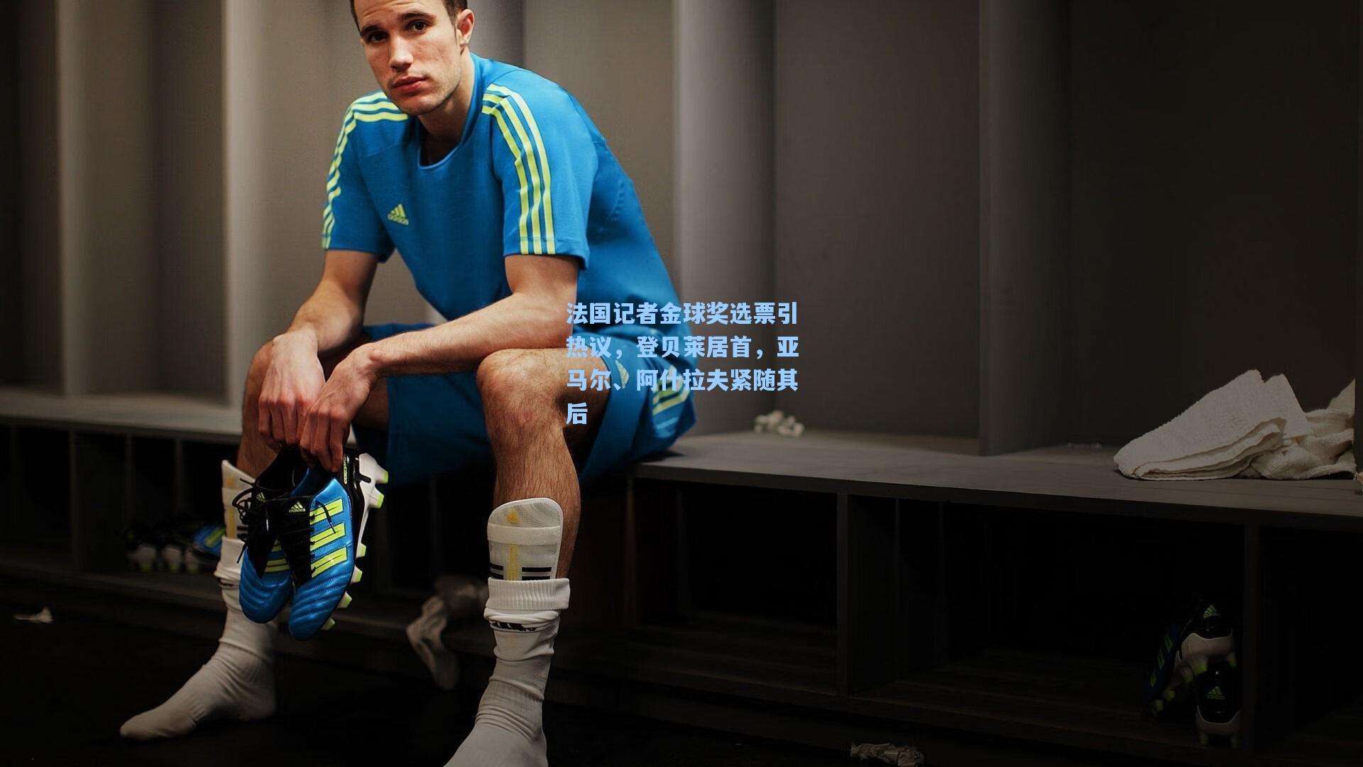 法国记者金球奖选票引热议，登贝莱居首，亚马尔、阿什拉夫紧随其后