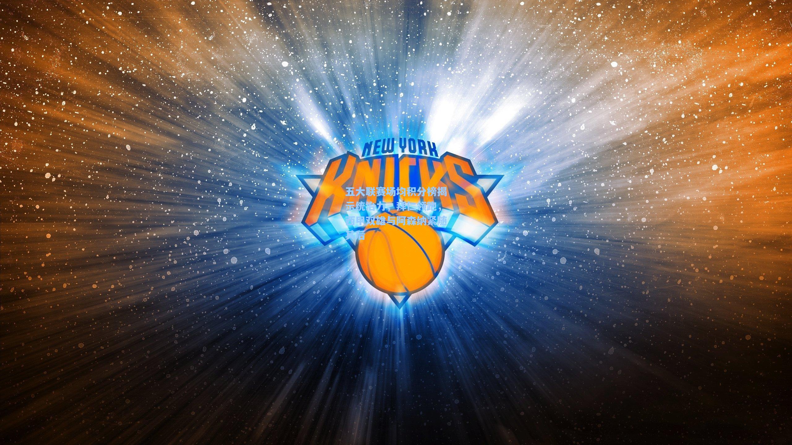 五大联赛场均积分榜揭示统治力，拜仁领跑，西甲双雄与阿森纳紧随其后