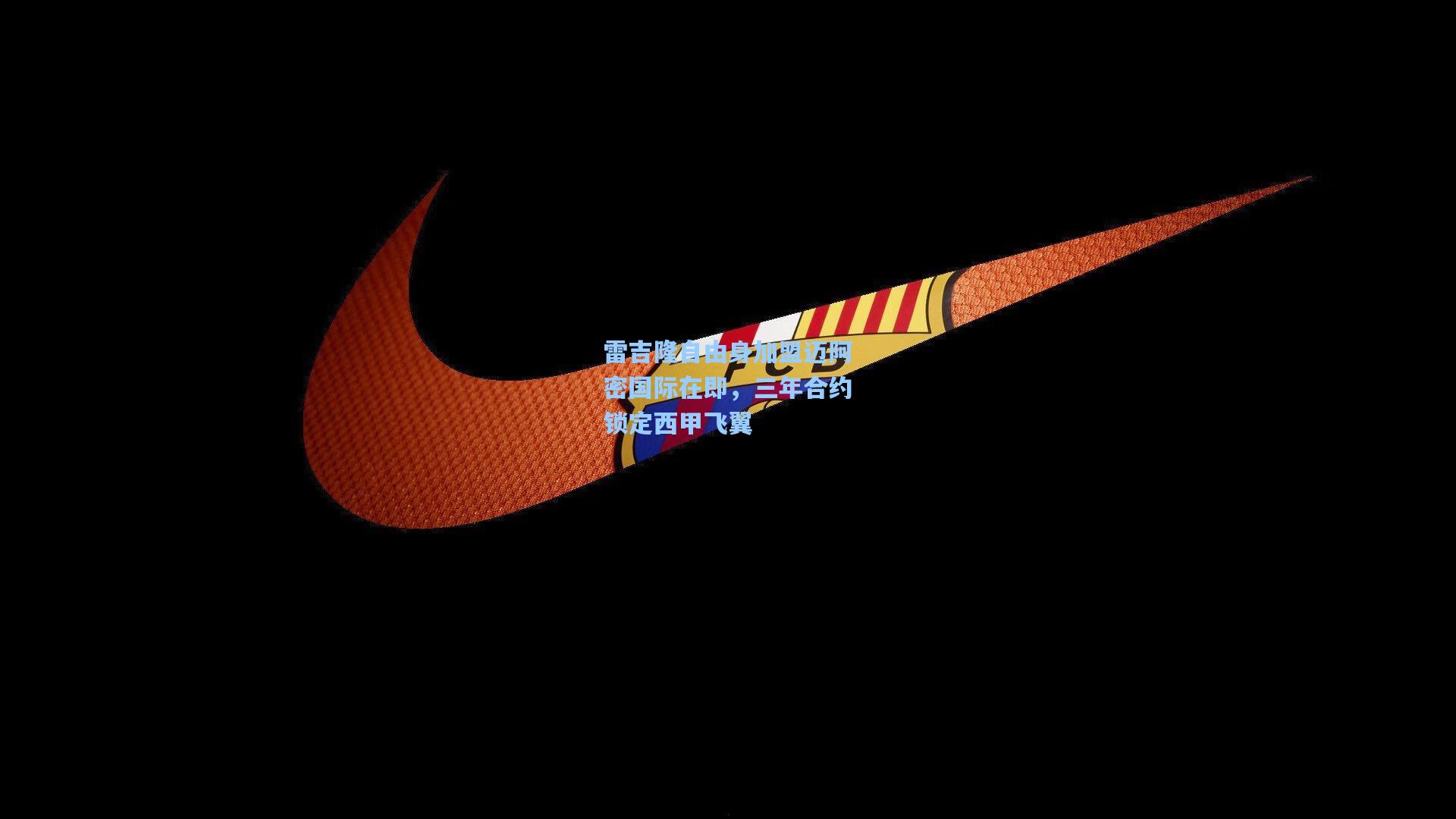 雷吉隆自由身加盟迈阿密国际在即，三年合约锁定西甲飞翼