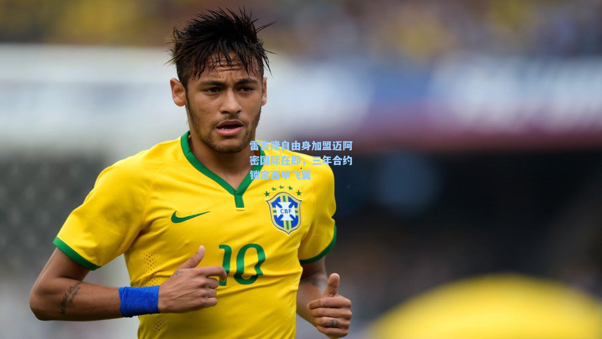 雷吉隆自由身加盟迈阿密国际在即，三年合约锁定西甲飞翼