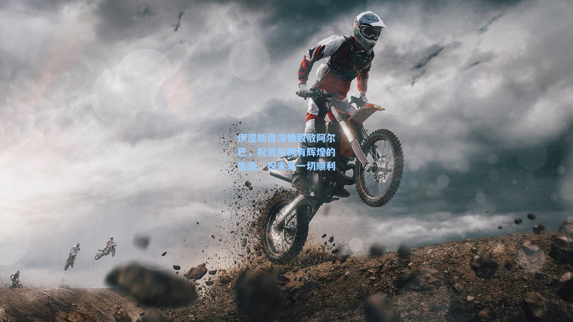 伊涅斯塔深情致敬阿尔巴，祝贺你拥有辉煌的生涯，祝未来一切顺利