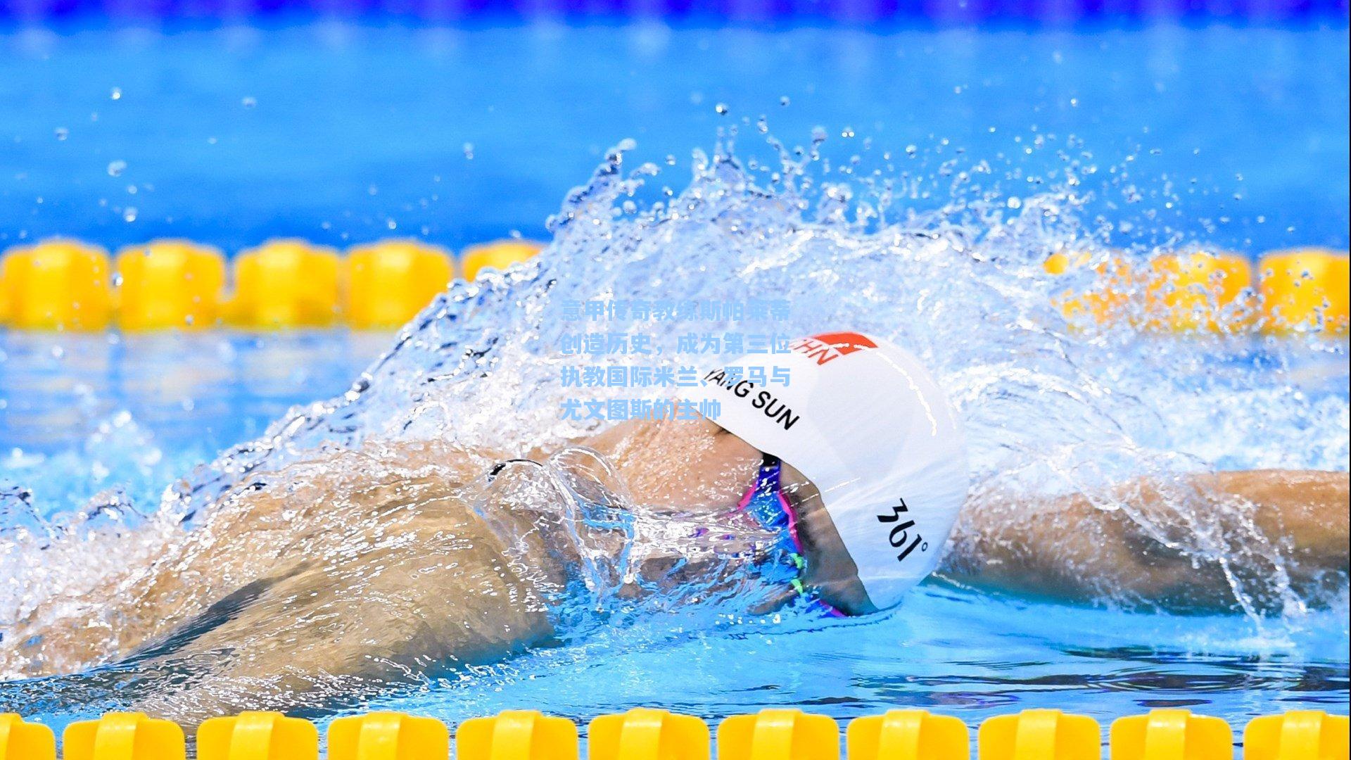 意甲传奇教练斯帕莱蒂创造历史，成为第三位执教国际米兰、罗马与尤文图斯的主帅