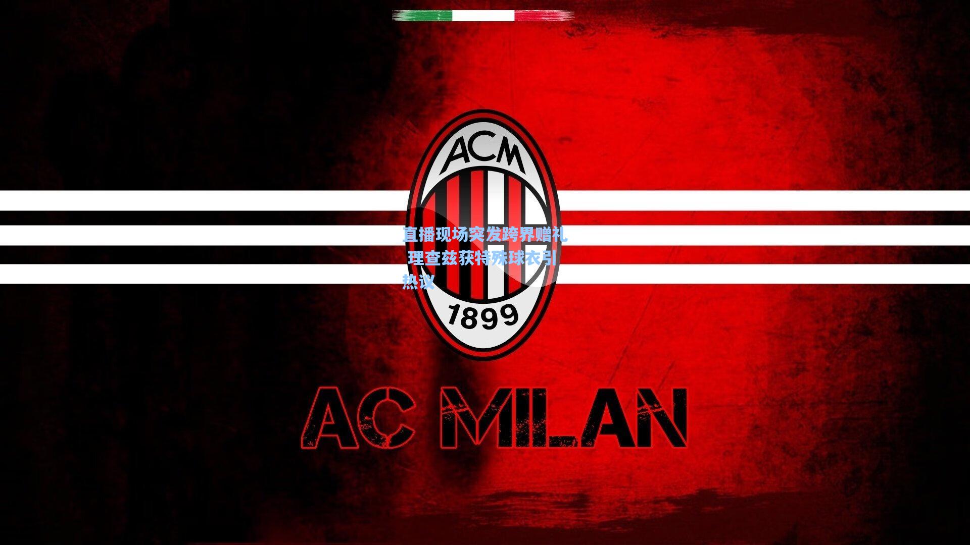 直播现场突发跨界赠礼 理查兹获特殊球衣引热议