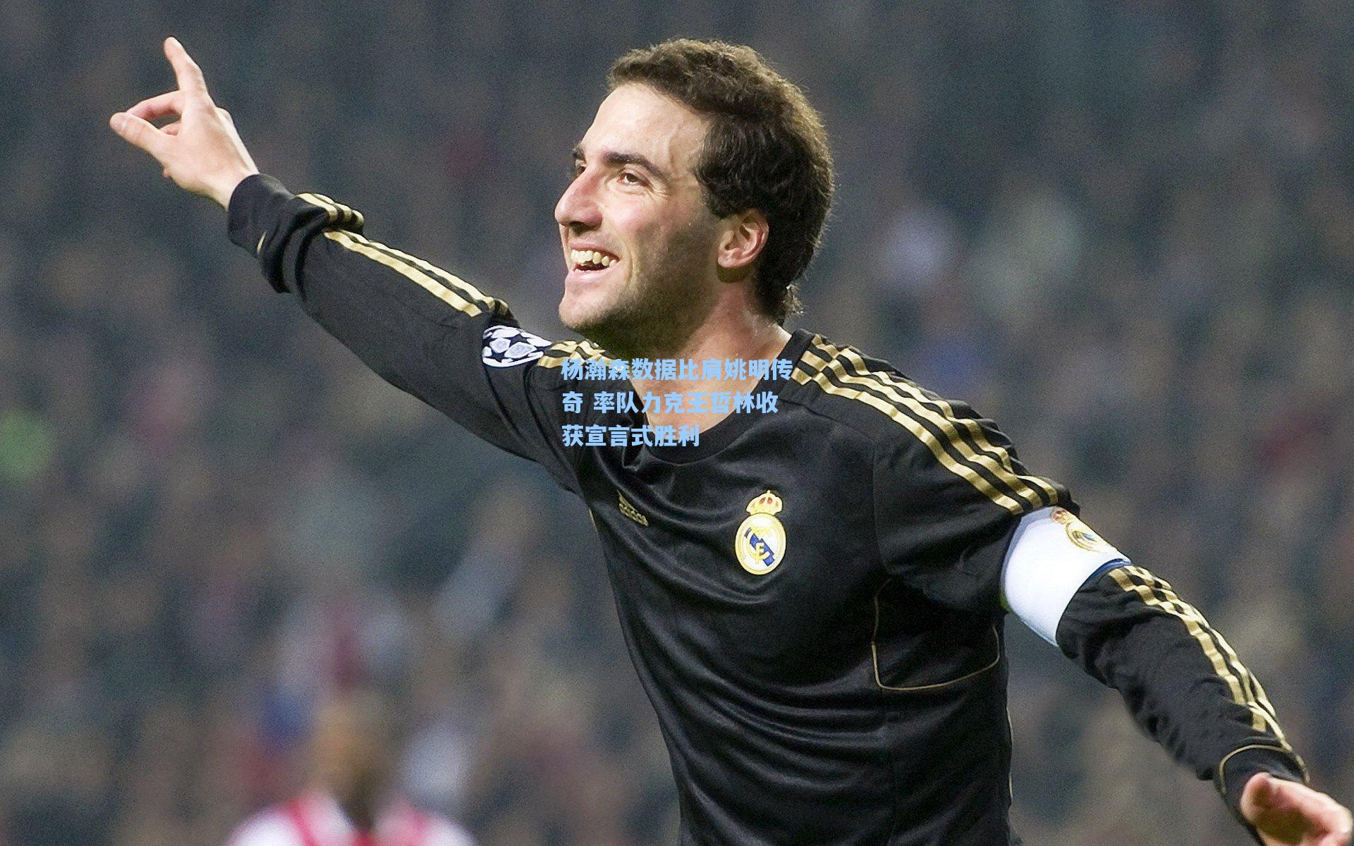 杨瀚森数据比肩姚明传奇 率队力克王哲林收获宣言式胜利