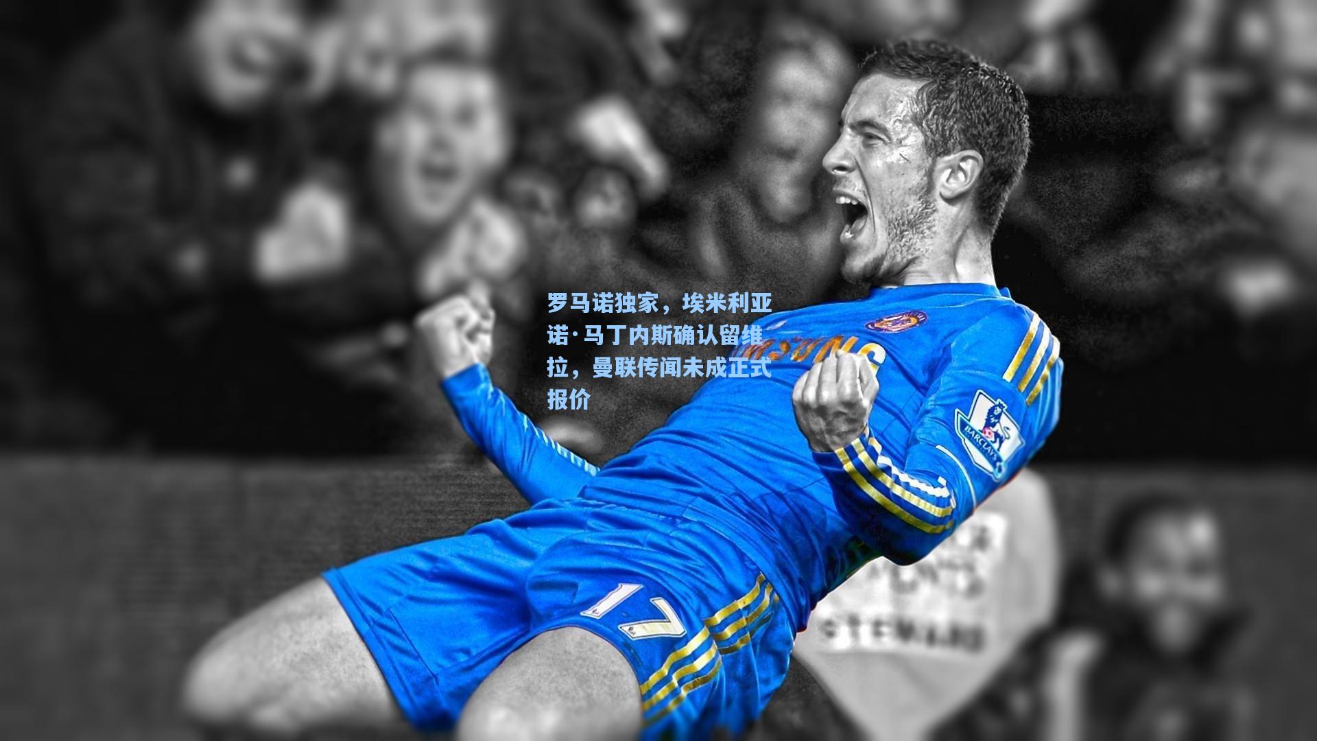 罗马诺独家，埃米利亚诺·马丁内斯确认留维拉，曼联传闻未成正式报价