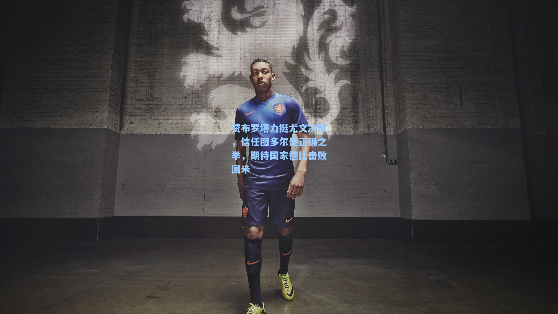 赞布罗塔力挺尤文决策，信任图多尔是正确之举，期待国家德比击败国米