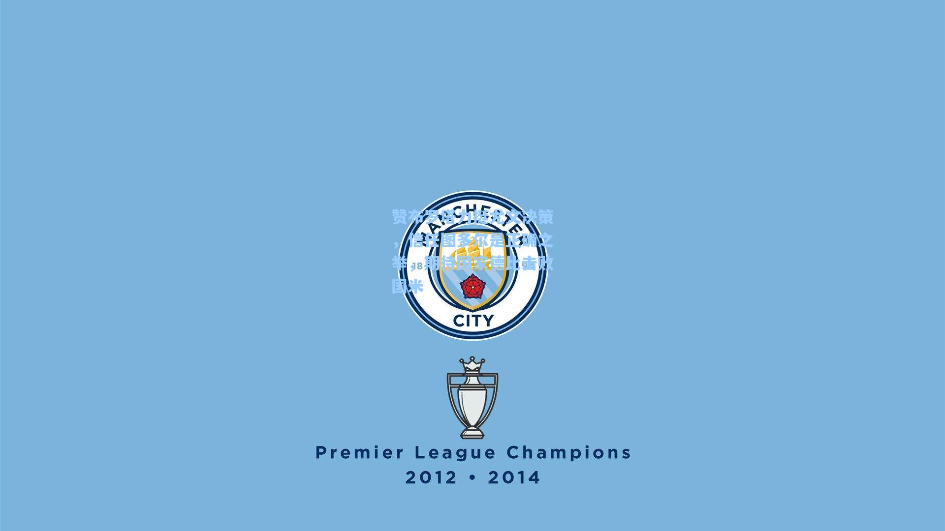 赞布罗塔力挺尤文决策，信任图多尔是正确之举，期待国家德比击败国米