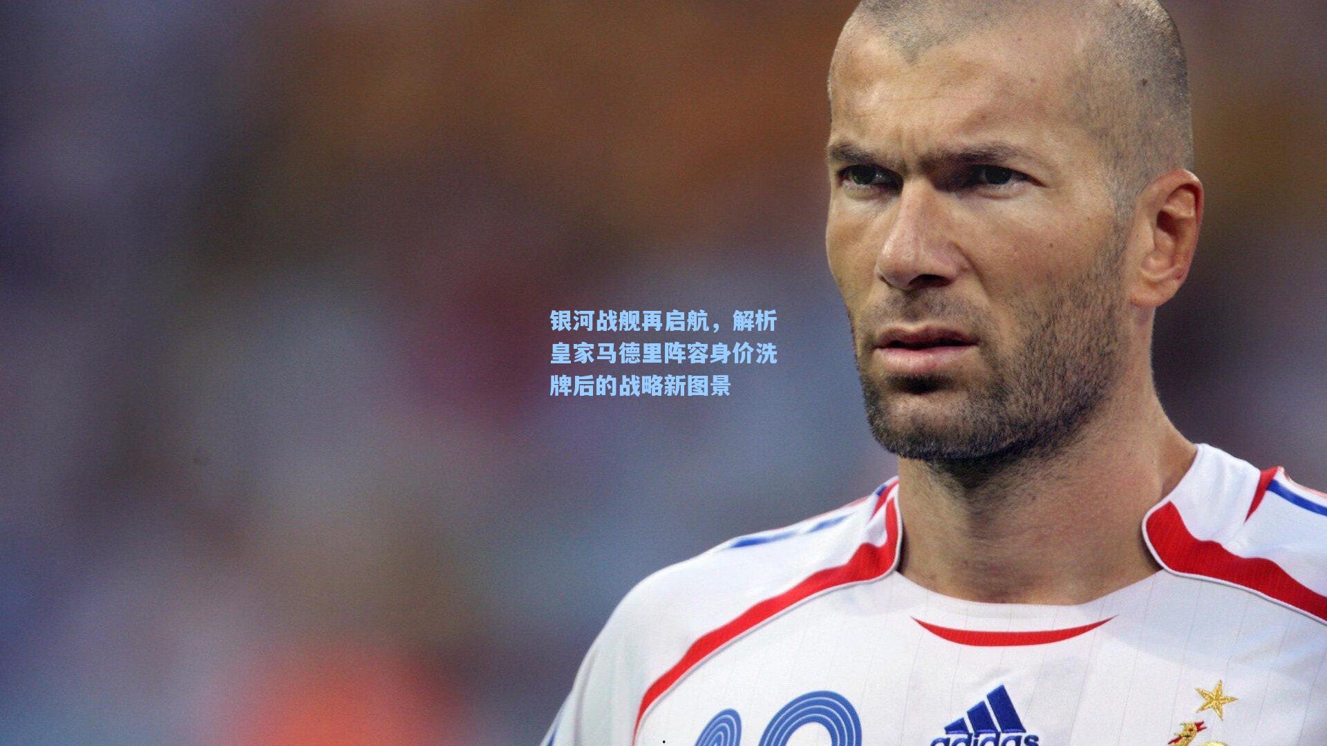 银河战舰再启航，解析皇家马德里阵容身价洗牌后的战略新图景