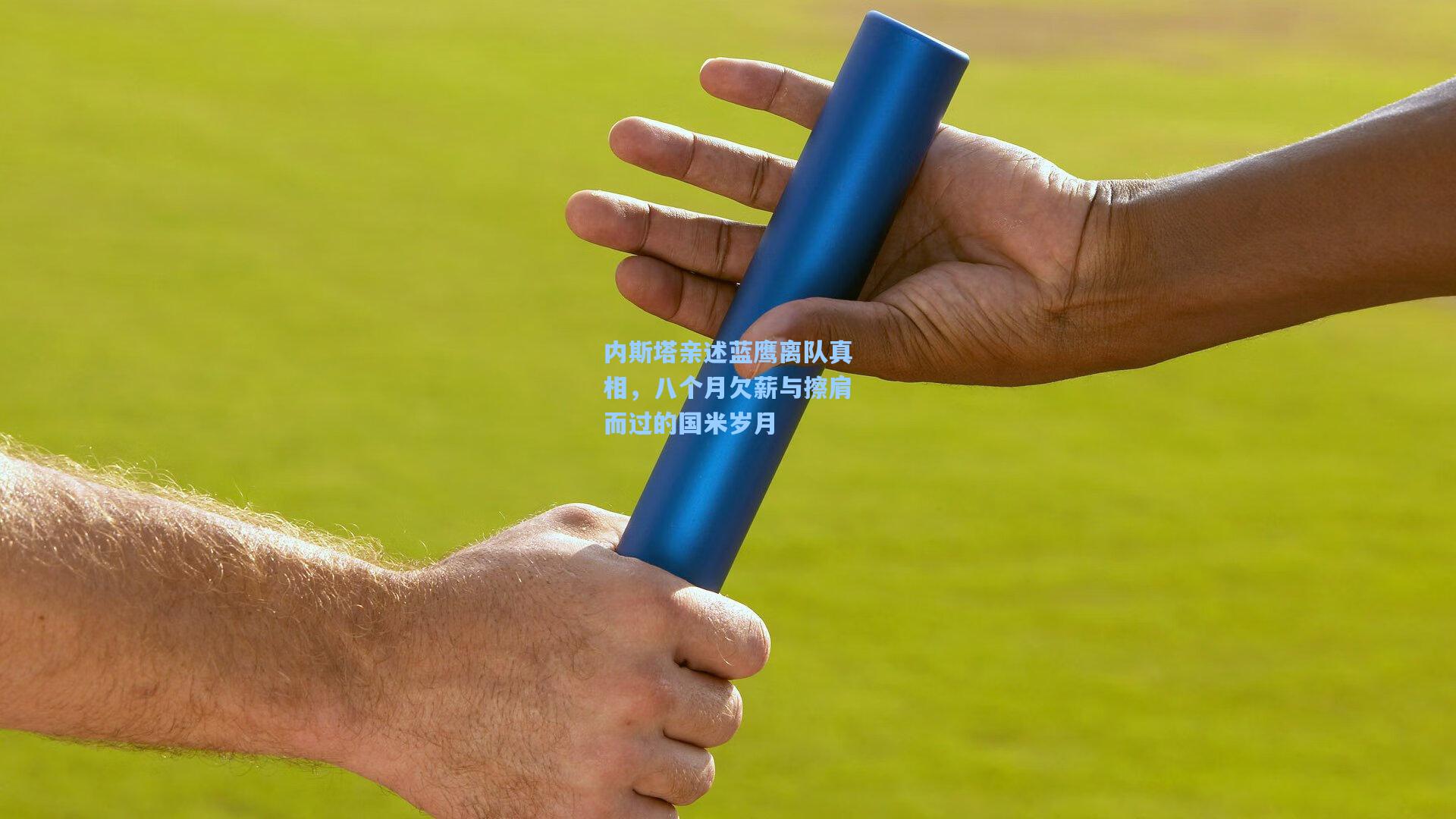 内斯塔亲述蓝鹰离队真相，八个月欠薪与擦肩而过的国米岁月