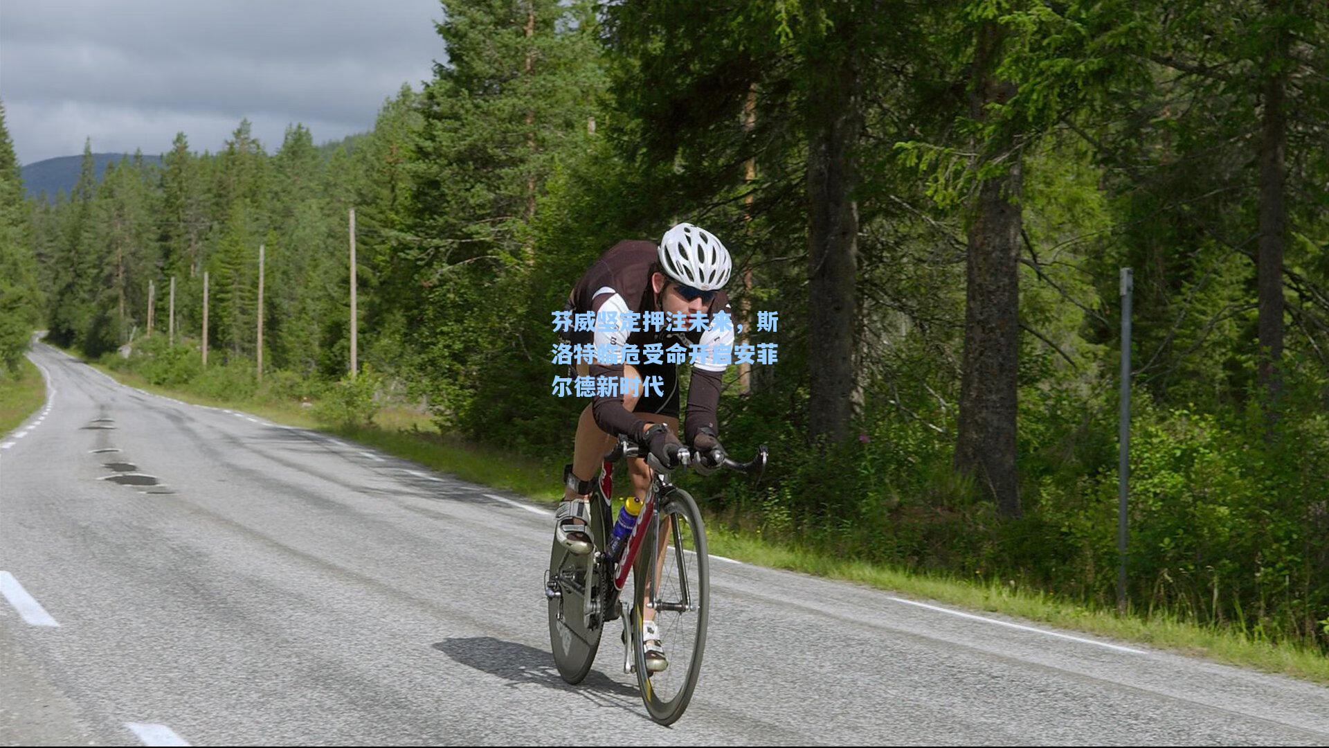 芬威坚定押注未来，斯洛特临危受命开启安菲尔德新时代