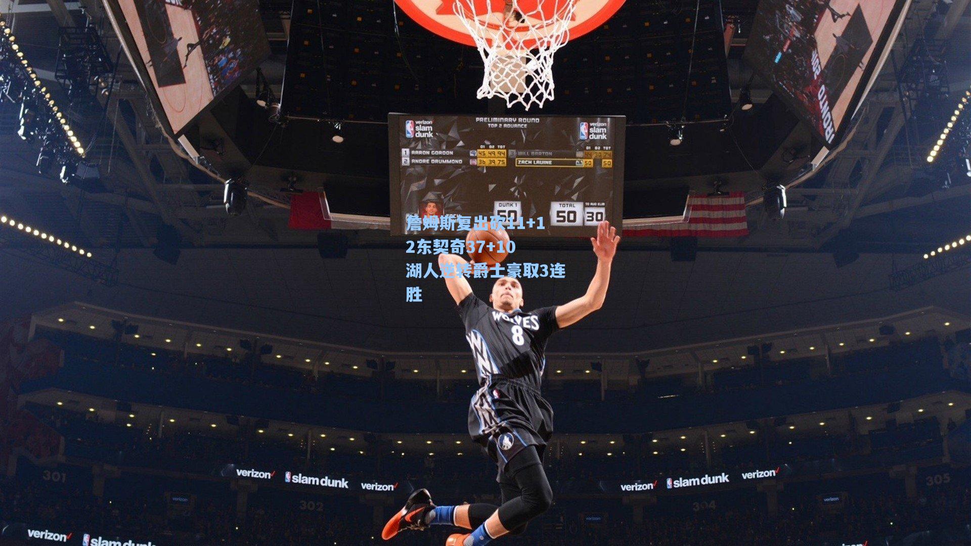 詹姆斯复出砍11+12东契奇37+10 湖人逆转爵士豪取3连胜