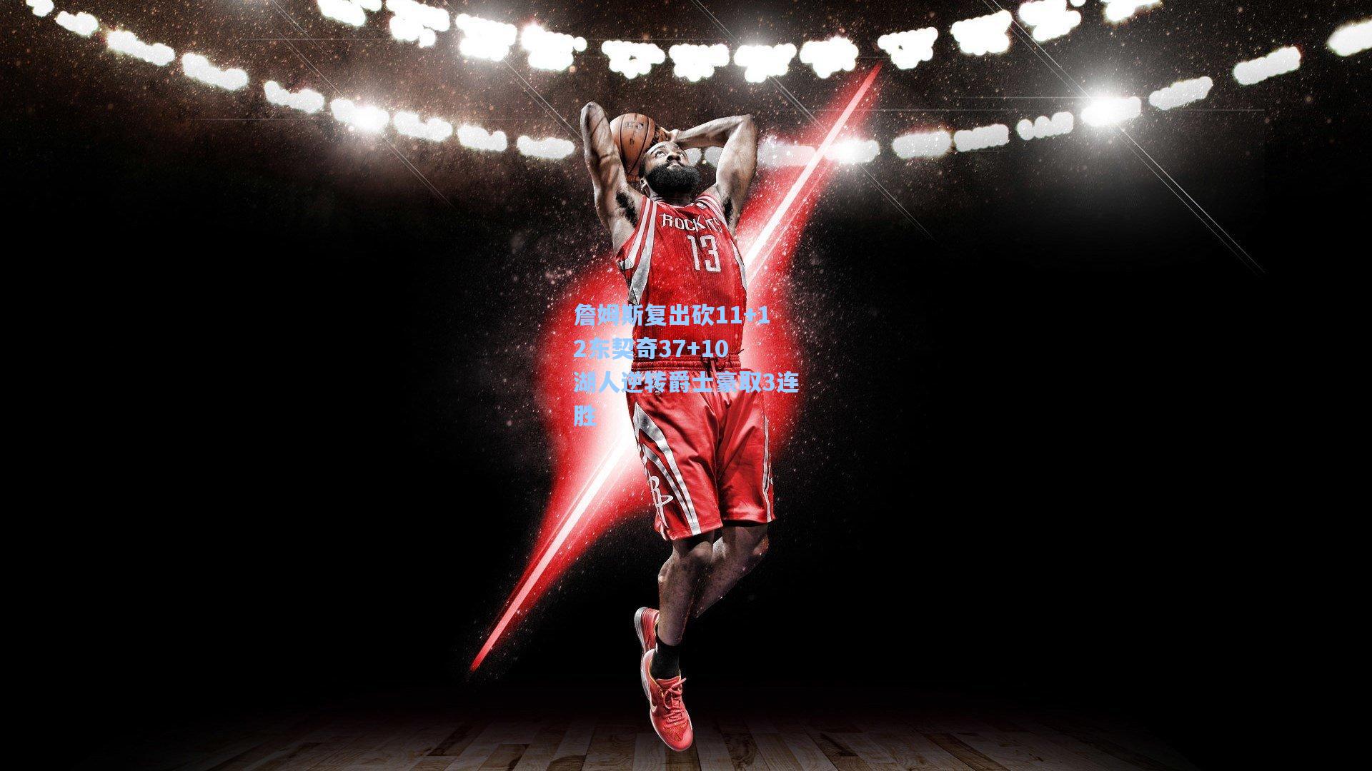 詹姆斯复出砍11+12东契奇37+10 湖人逆转爵士豪取3连胜