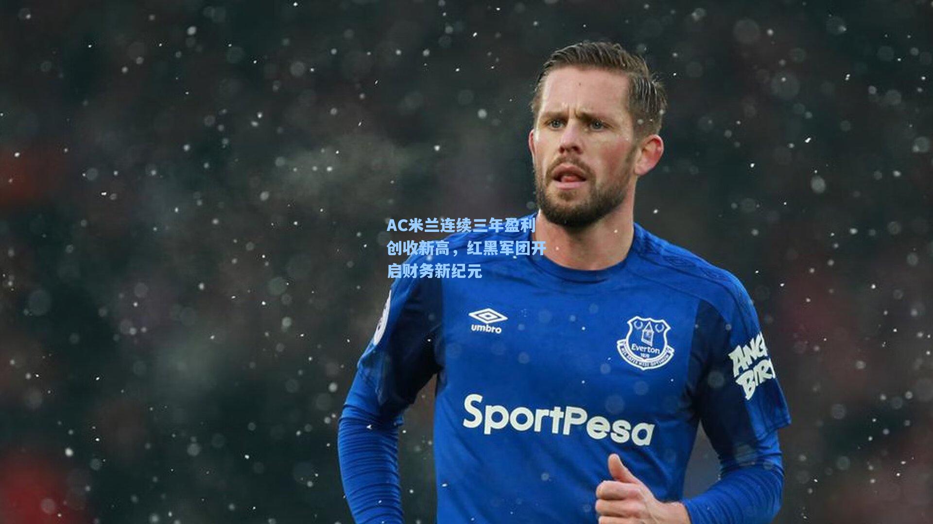 AC米兰连续三年盈利创收新高，红黑军团开启财务新纪元