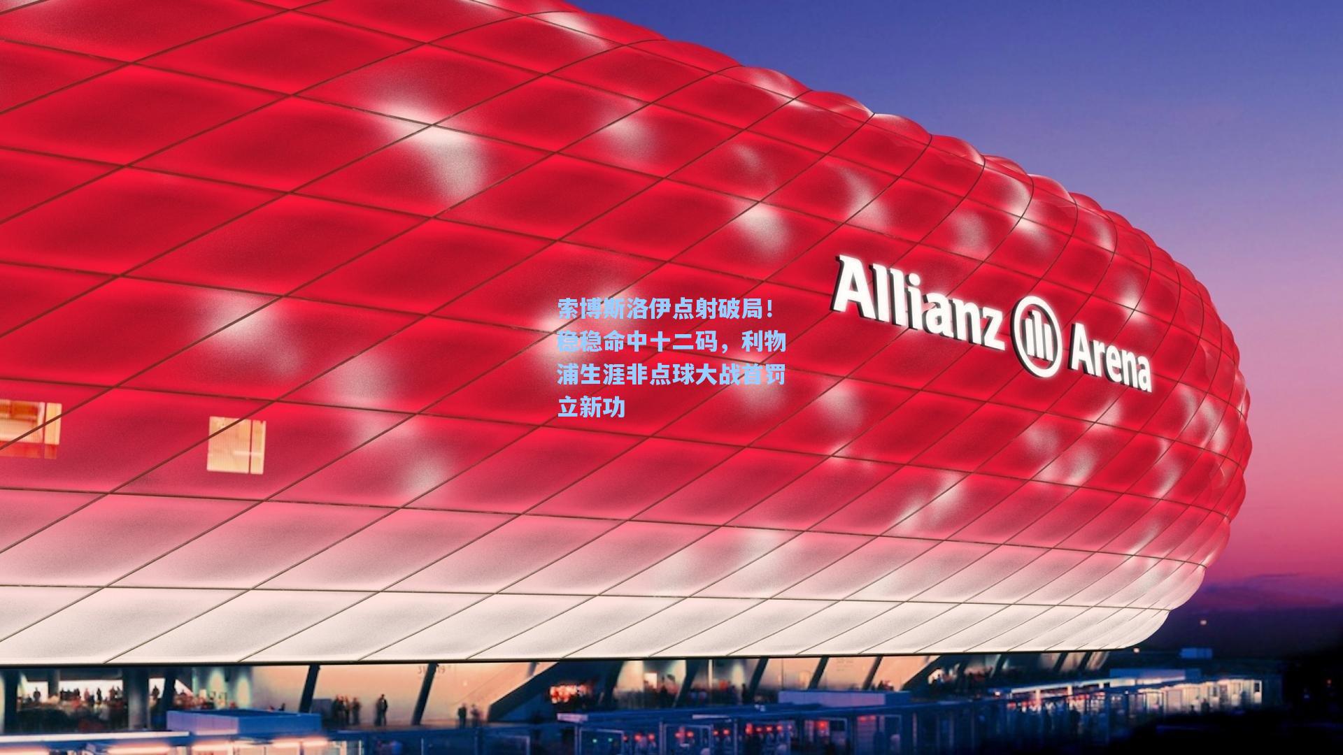 索博斯洛伊点射破局！稳稳命中十二码，利物浦生涯非点球大战首罚立新功