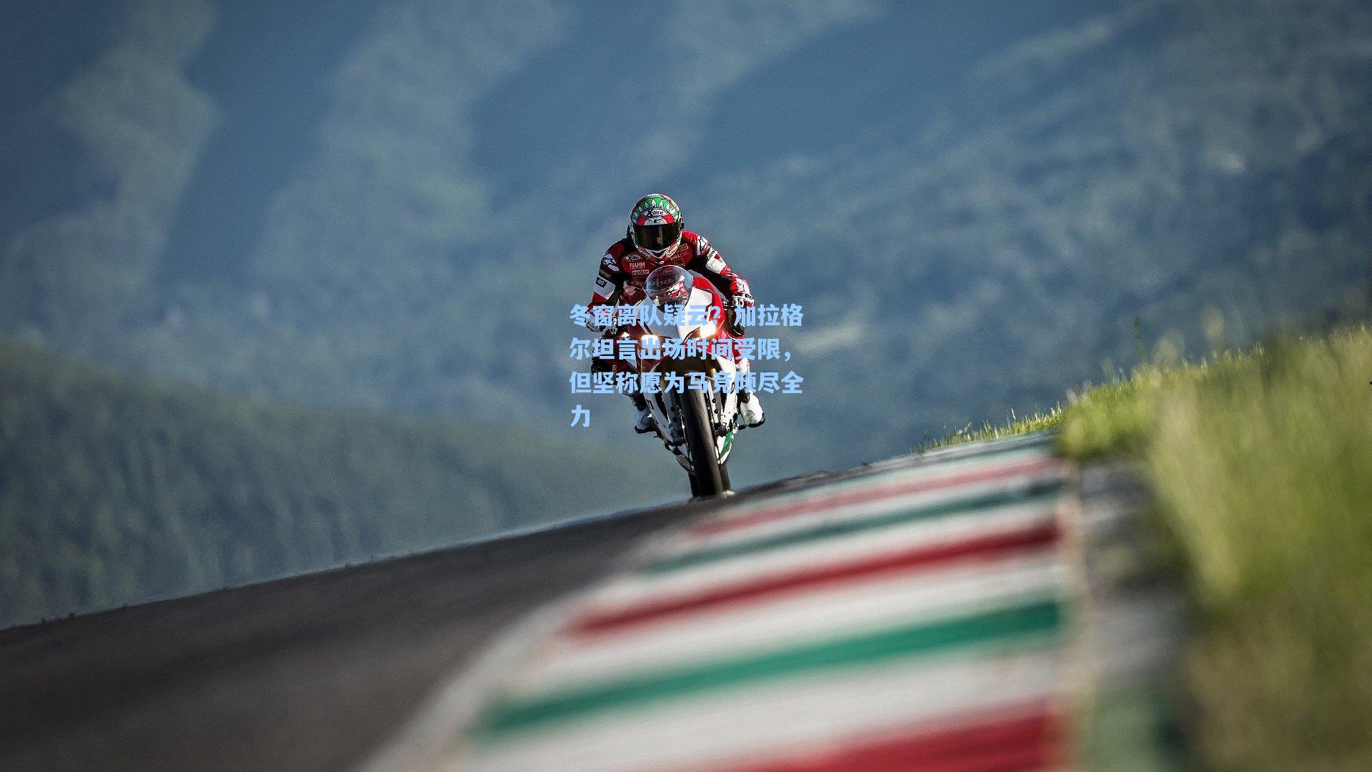 冬窗离队疑云？加拉格尔坦言出场时间受限，但坚称愿为马竞倾尽全力