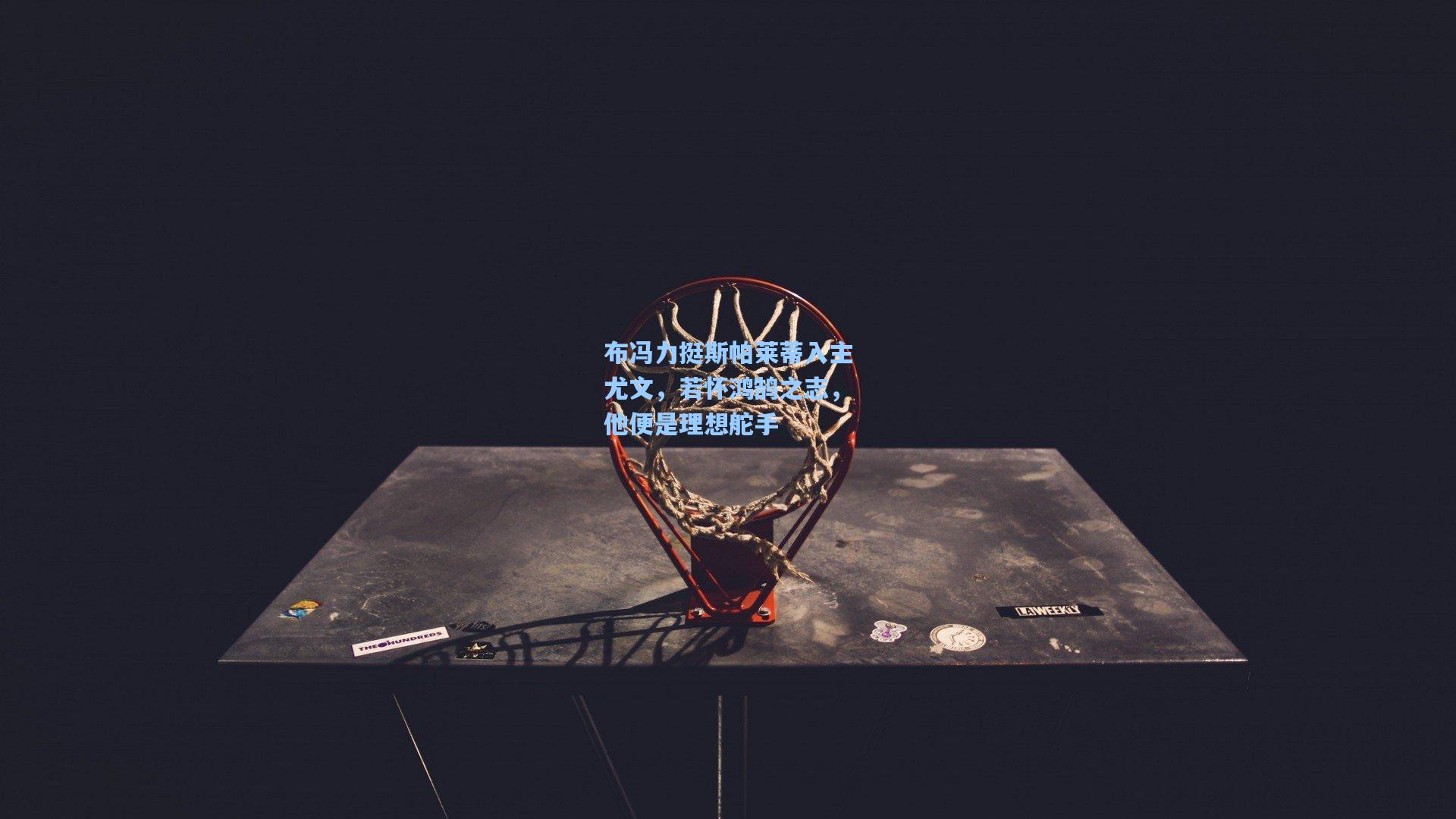 布冯力挺斯帕莱蒂入主尤文，若怀鸿鹄之志，他便是理想舵手