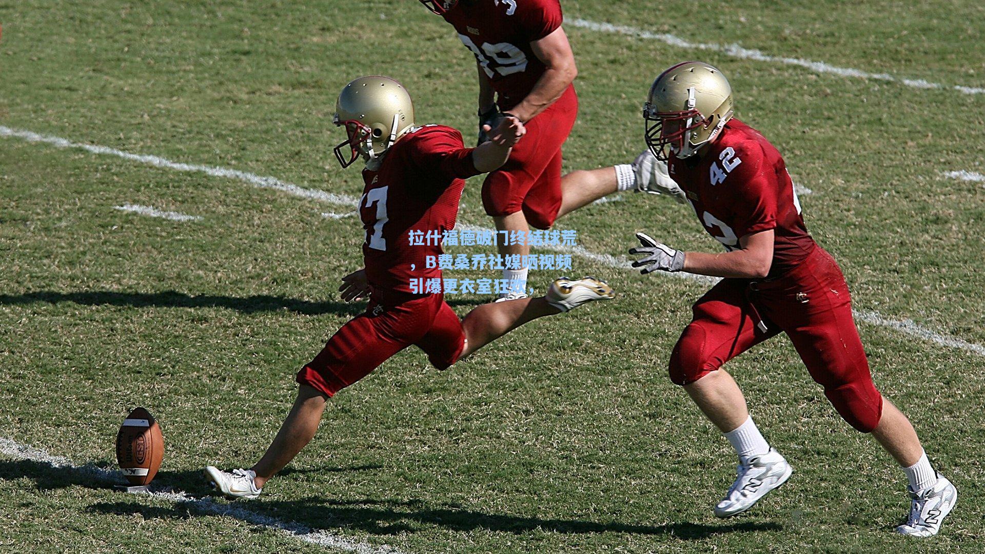 拉什福德破门终结球荒，B费桑乔社媒晒视频引爆更衣室狂欢，