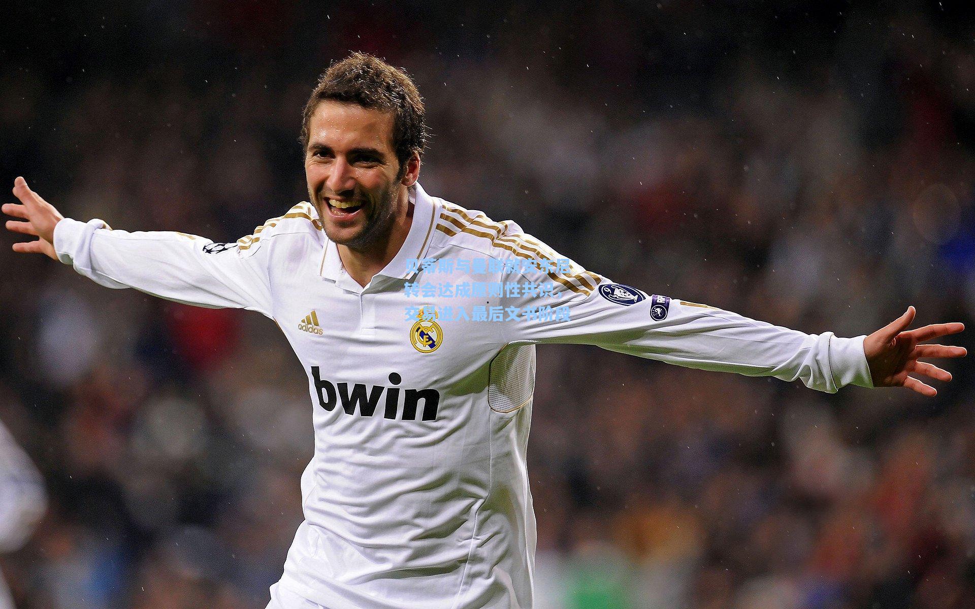 贝蒂斯与曼联就安东尼转会达成原则性共识，交易进入最后文书阶段