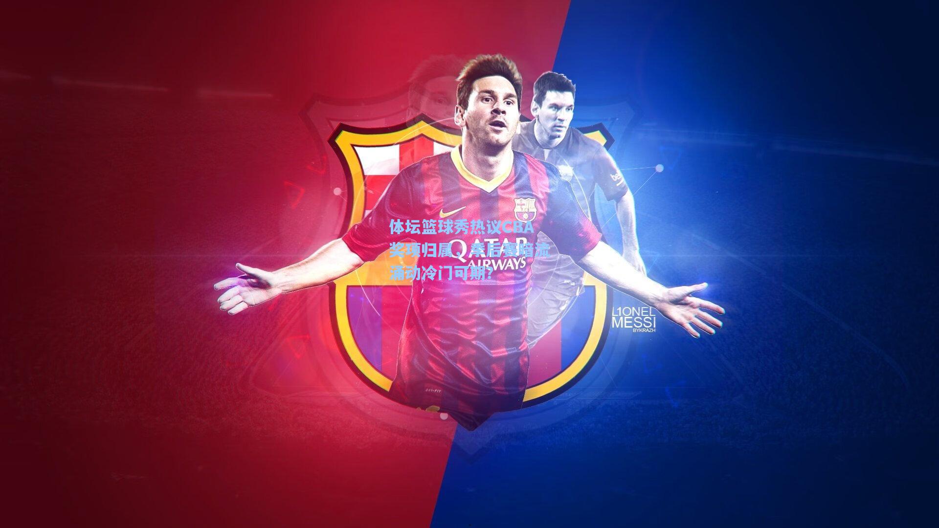 体坛篮球秀热议CBA奖项归属，季后赛暗流涌动冷门可期？