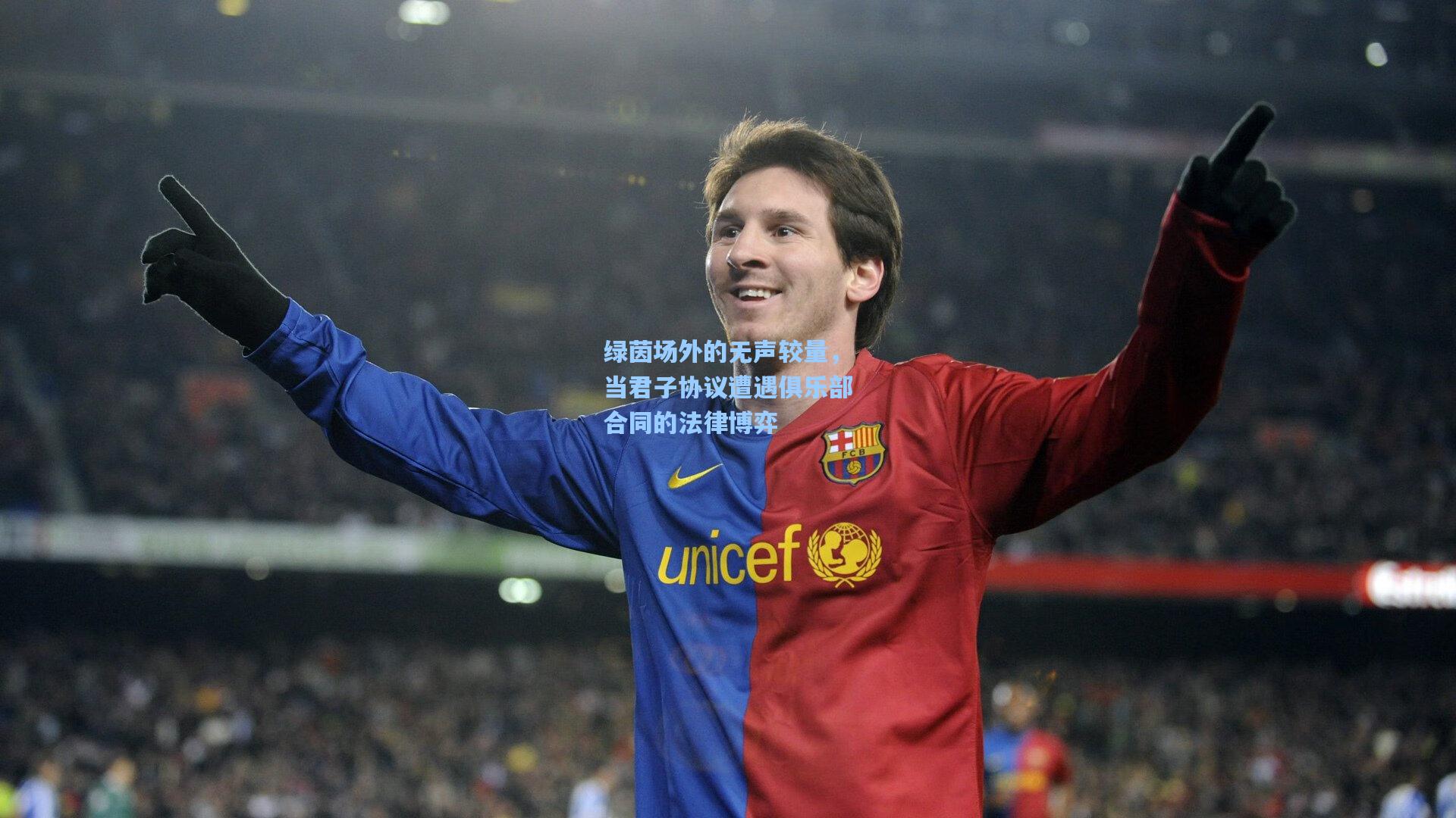 绿茵场外的无声较量，当君子协议遭遇俱乐部合同的法律博弈