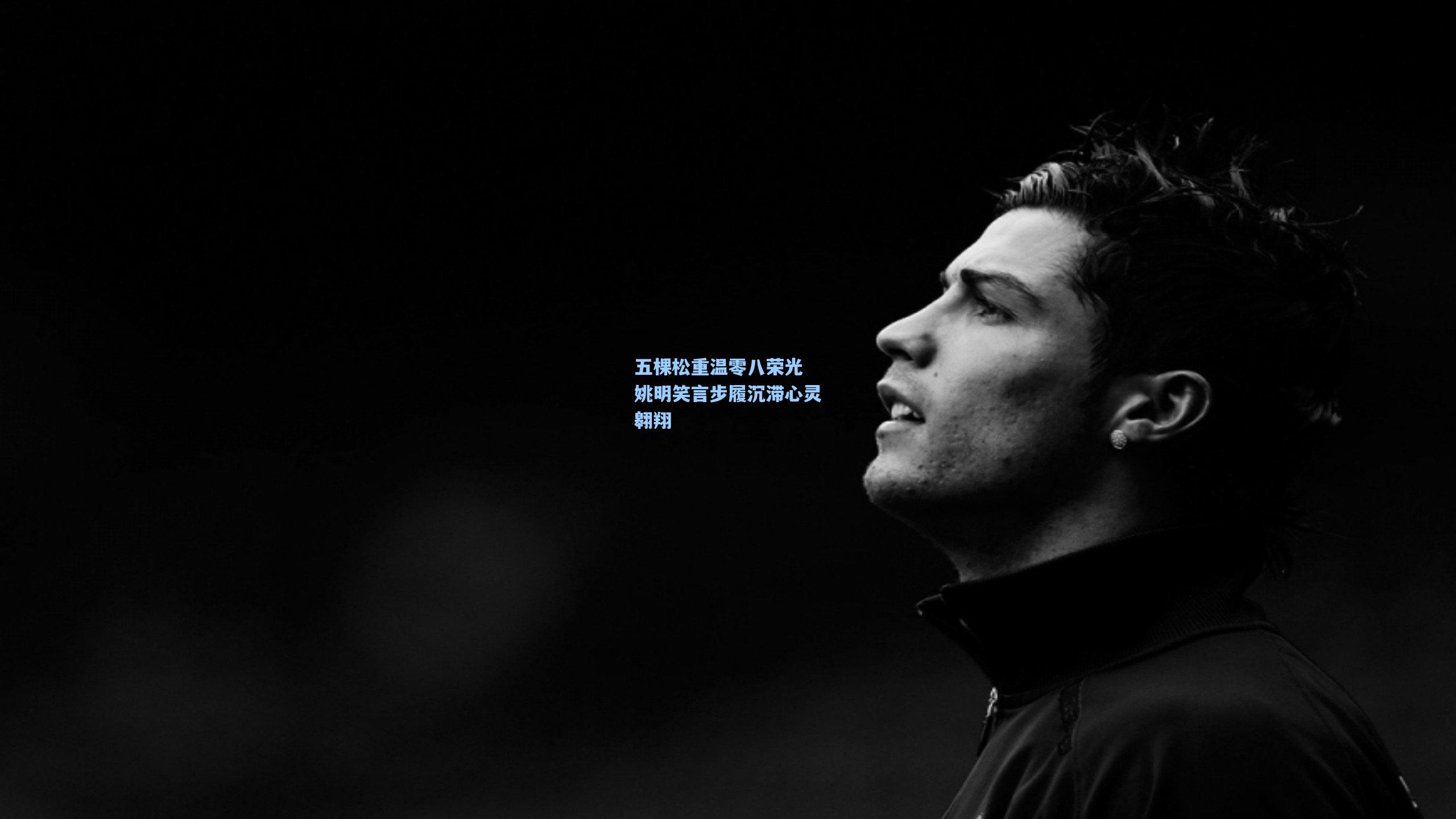 五棵松重温零八荣光 姚明笑言步履沉滞心灵翱翔