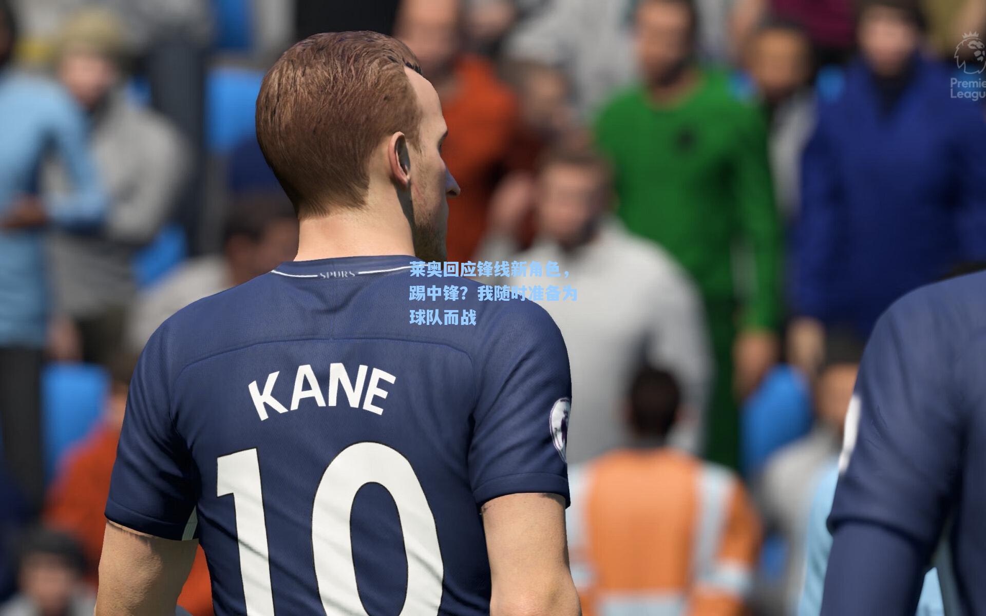 莱奥回应锋线新角色，踢中锋？我随时准备为球队而战