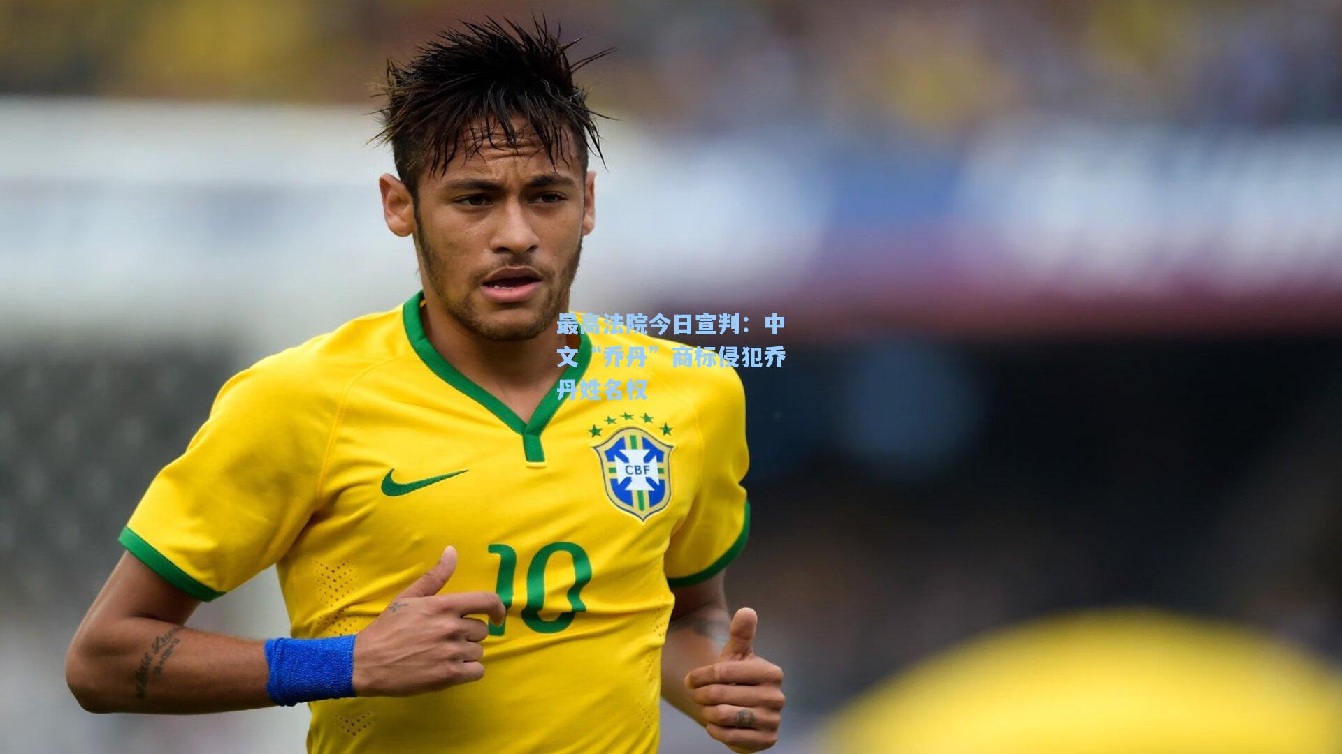 最高法院今日宣判：中文“乔丹”商标侵犯乔丹姓名权