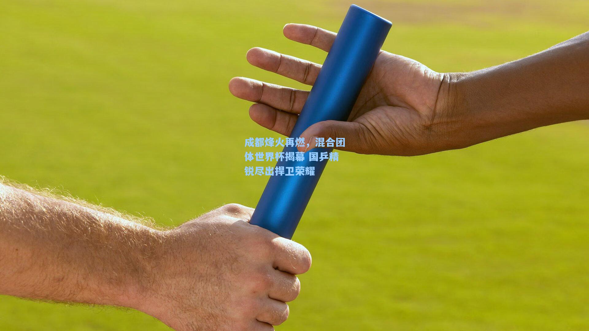 成都烽火再燃，混合团体世界杯揭幕 国乒精锐尽出捍卫荣耀