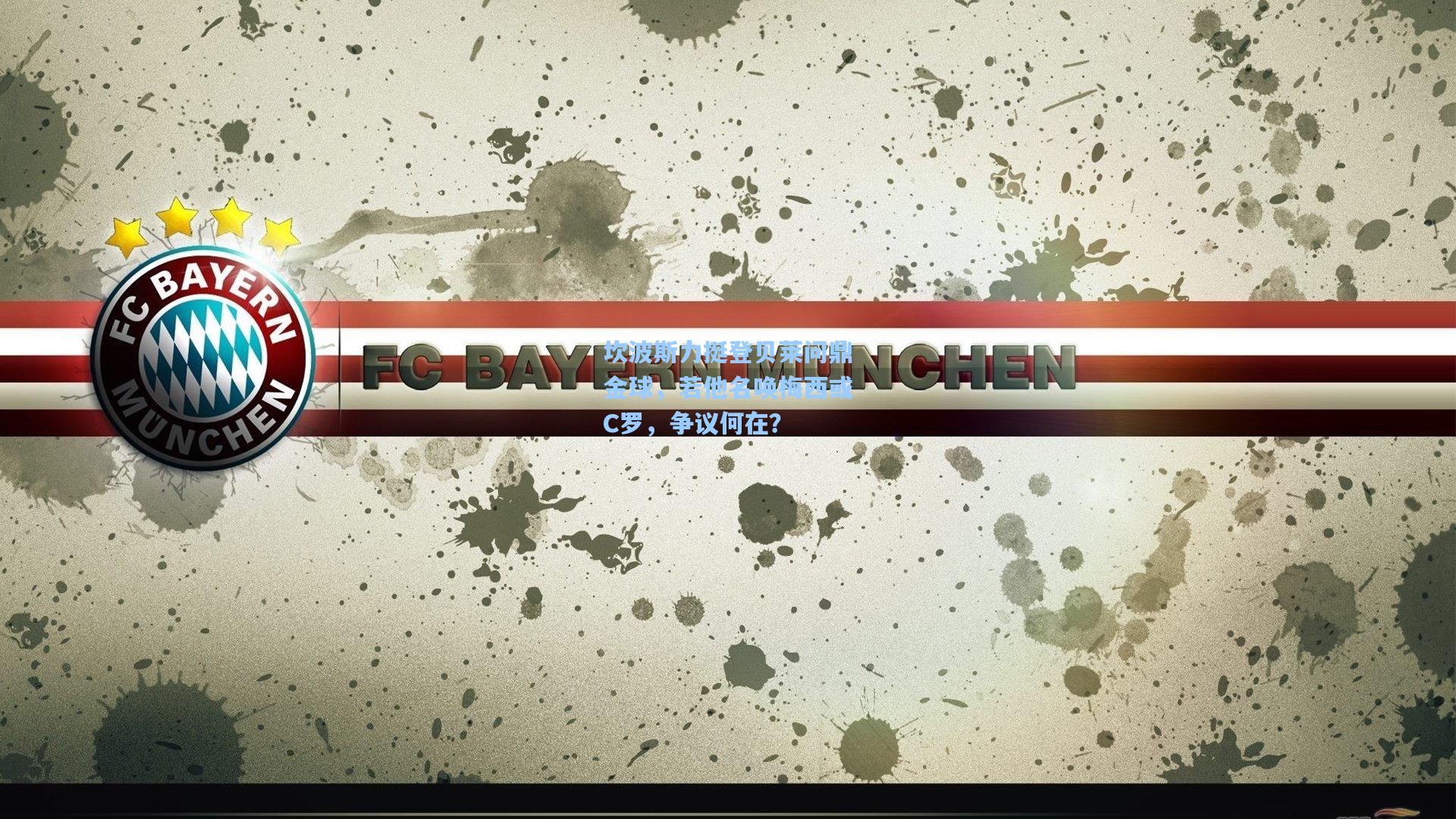 坎波斯力挺登贝莱问鼎金球，若他名唤梅西或C罗，争议何在？