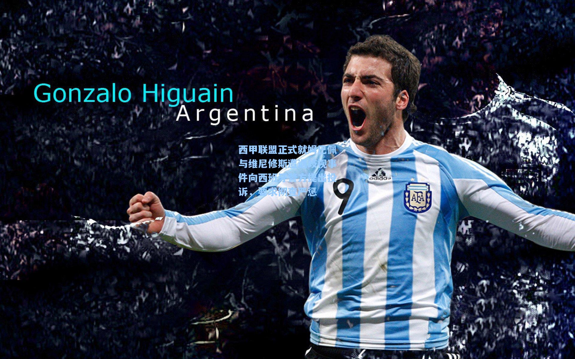 西甲联盟正式就姆巴佩与维尼修斯遭遇歧视事件向西班牙警方提出投诉，要求彻查严惩