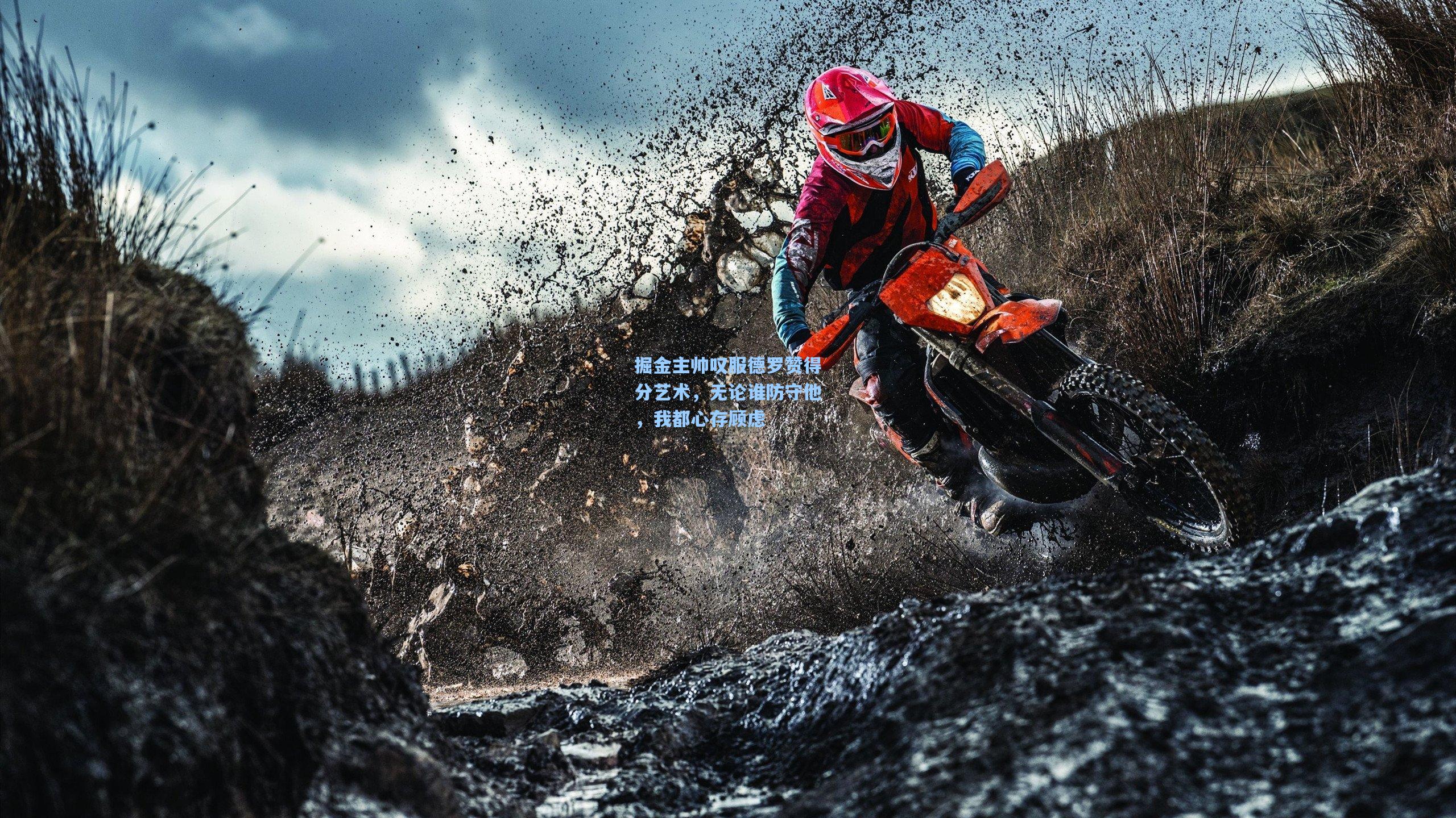 掘金主帅叹服德罗赞得分艺术，无论谁防守他，我都心存顾虑