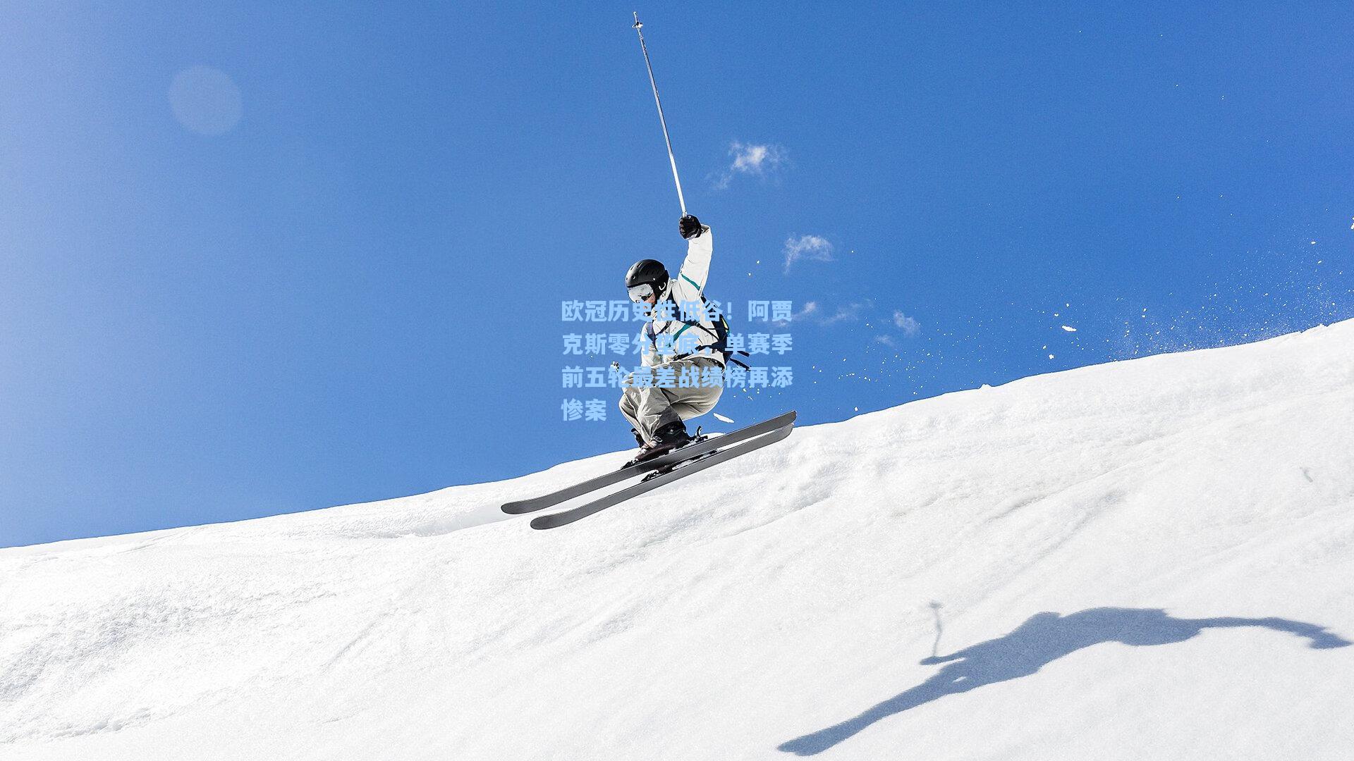 欧冠历史性低谷！阿贾克斯零分垫底，单赛季前五轮最差战绩榜再添惨案