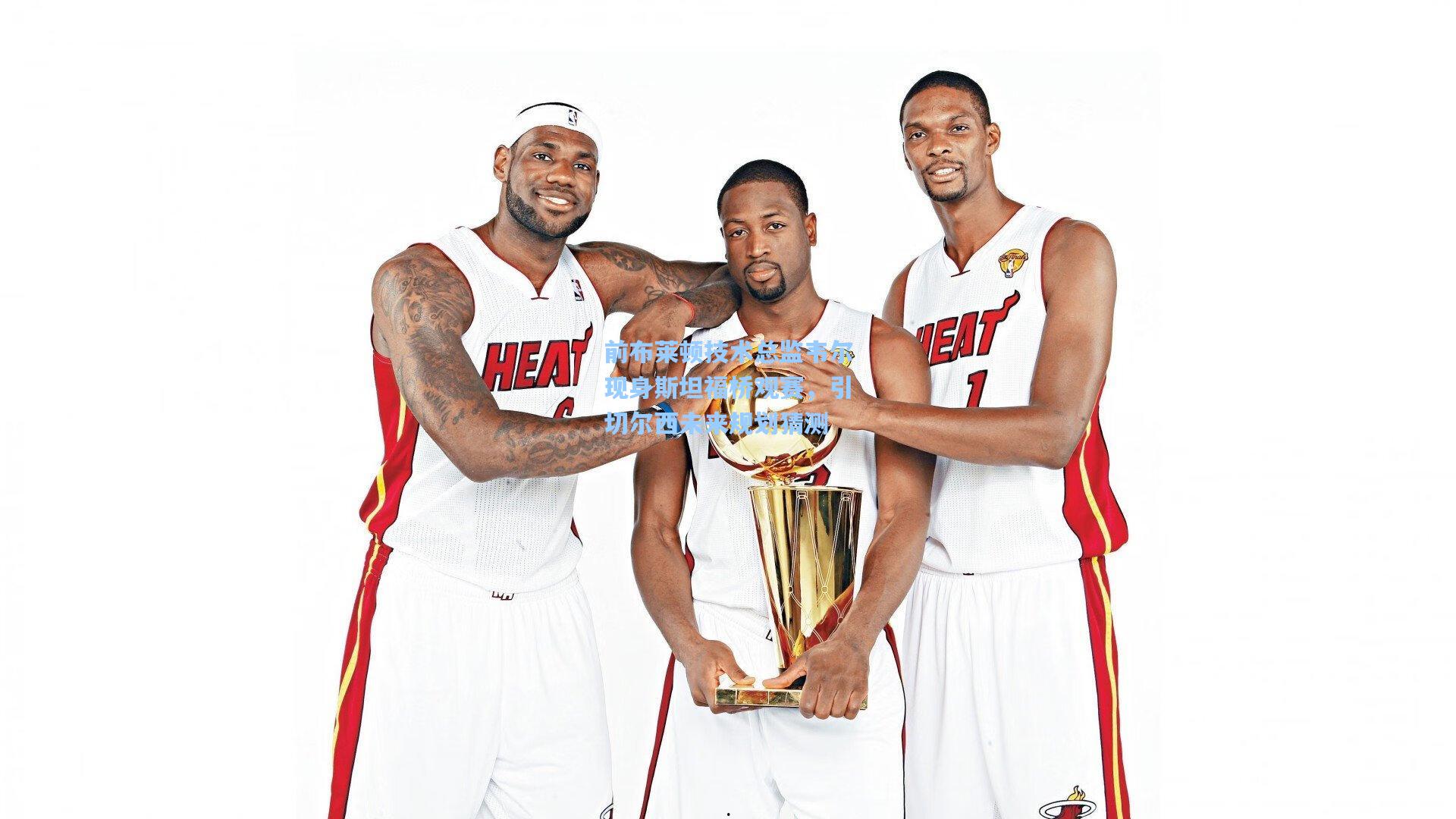 前布莱顿技术总监韦尔现身斯坦福桥观赛，引切尔西未来规划猜测