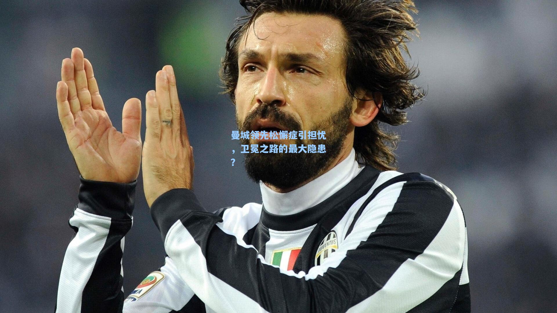 曼城领先松懈症引担忧，卫冕之路的最大隐患？