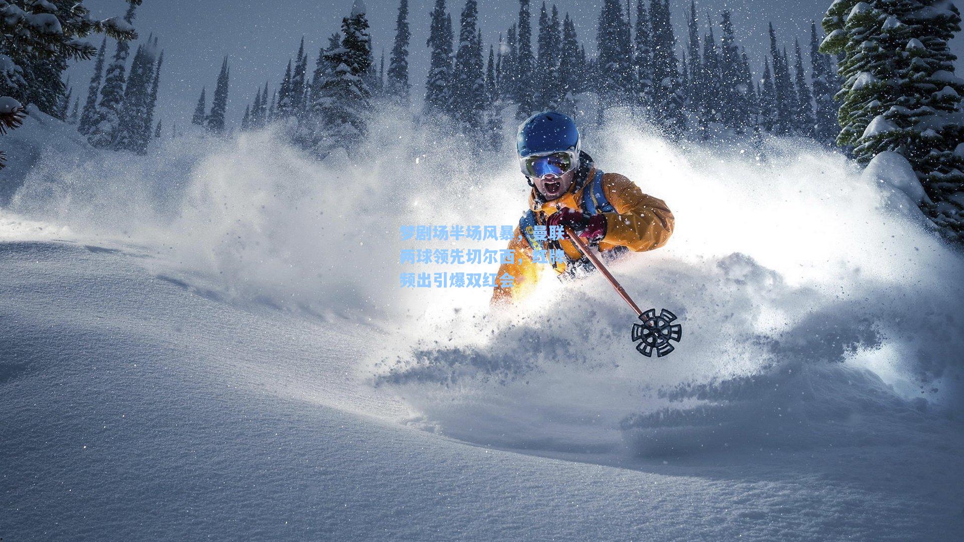 梦剧场半场风暴，曼联两球领先切尔西，红牌频出引爆双红会